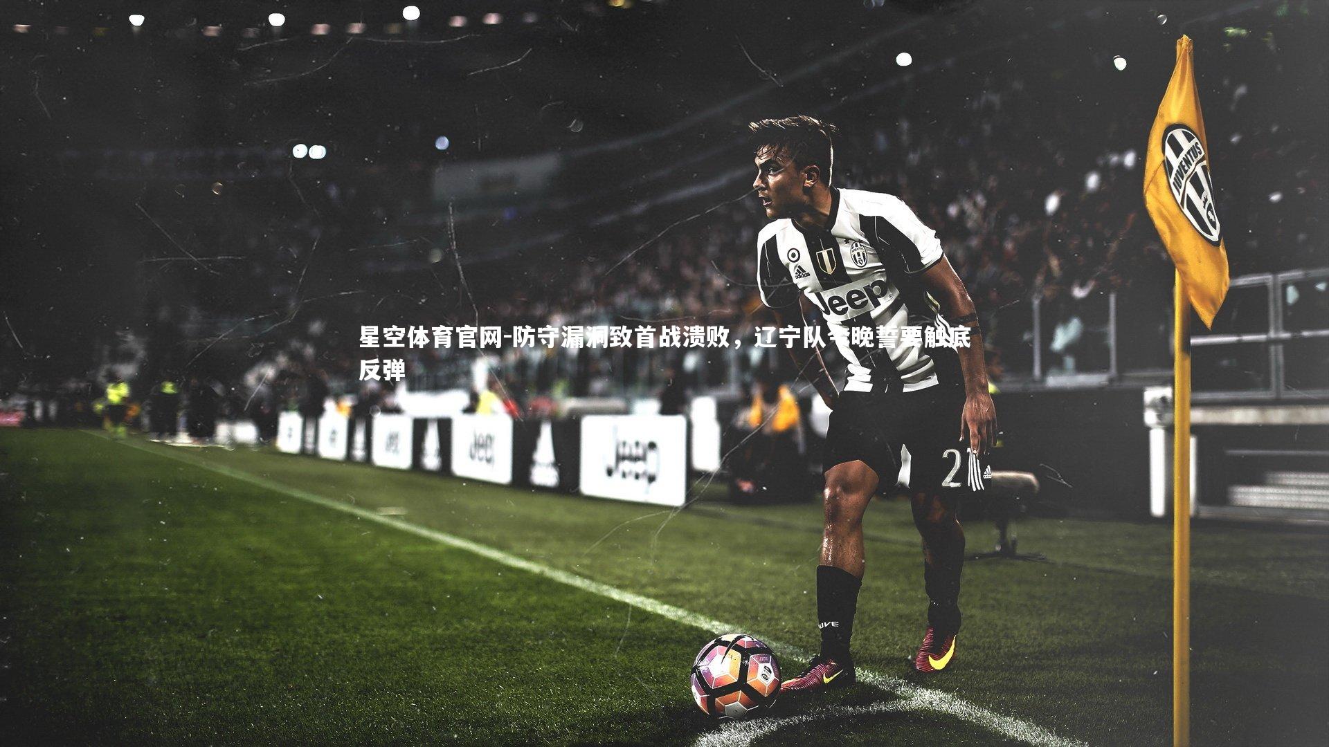 防守漏洞致首战溃败，辽宁队今晚誓要触底反弹