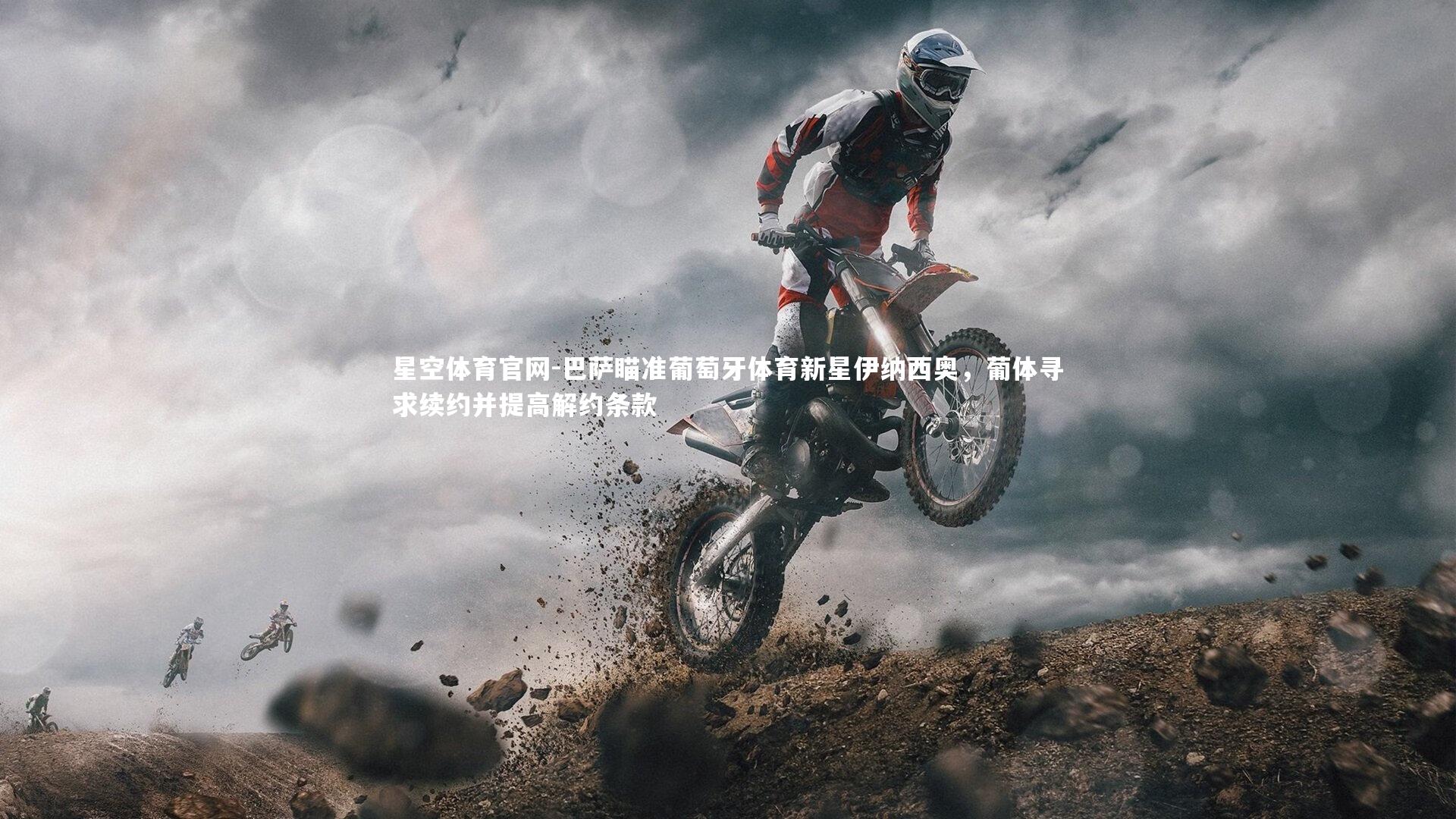 巴萨瞄准葡萄牙体育新星伊纳西奥，葡体寻求续约并提高解约条款