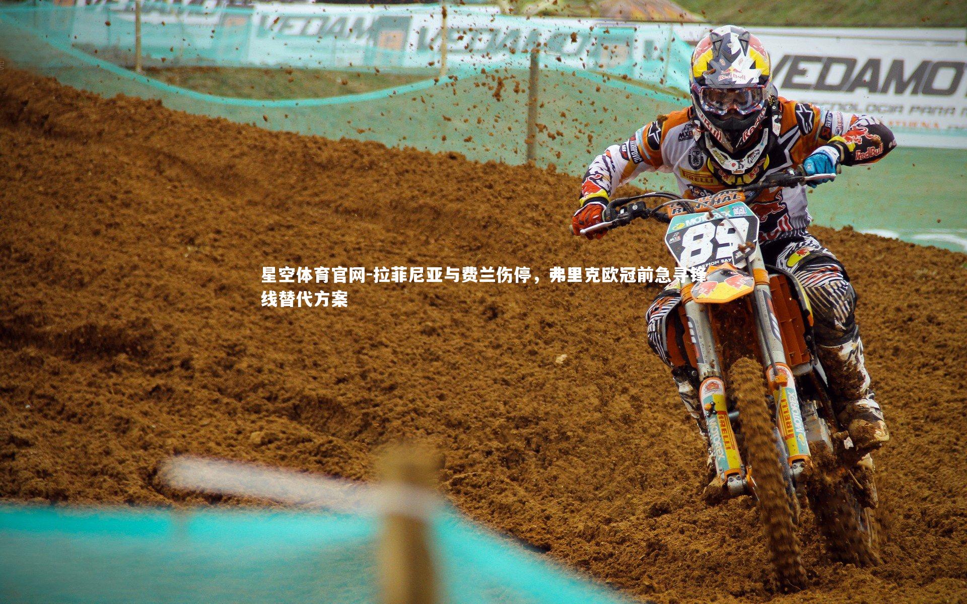 拉菲尼亚与费兰伤停，弗里克欧冠前急寻锋线替代方案