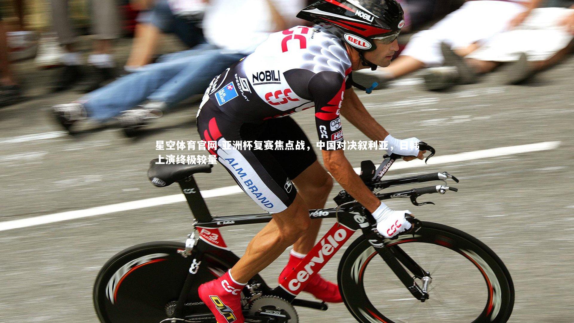 亚洲杯复赛焦点战，中国对决叙利亚，日韩上演终极较量