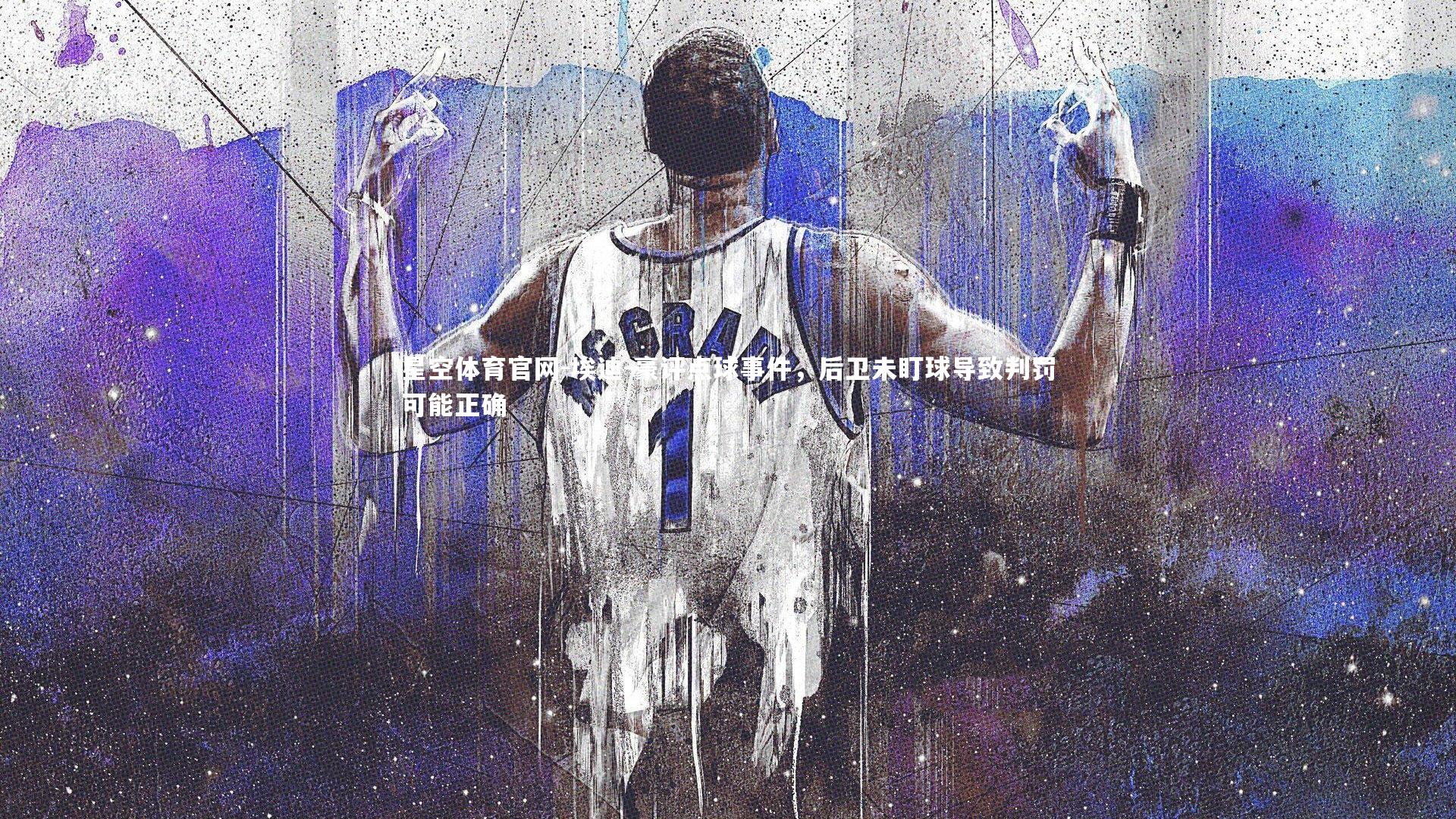 埃迪-豪评点球事件，后卫未盯球导致判罚可能正确