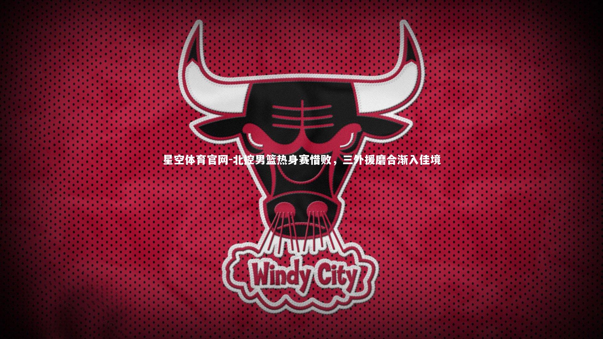 北控男篮热身赛惜败，三外援磨合渐入佳境