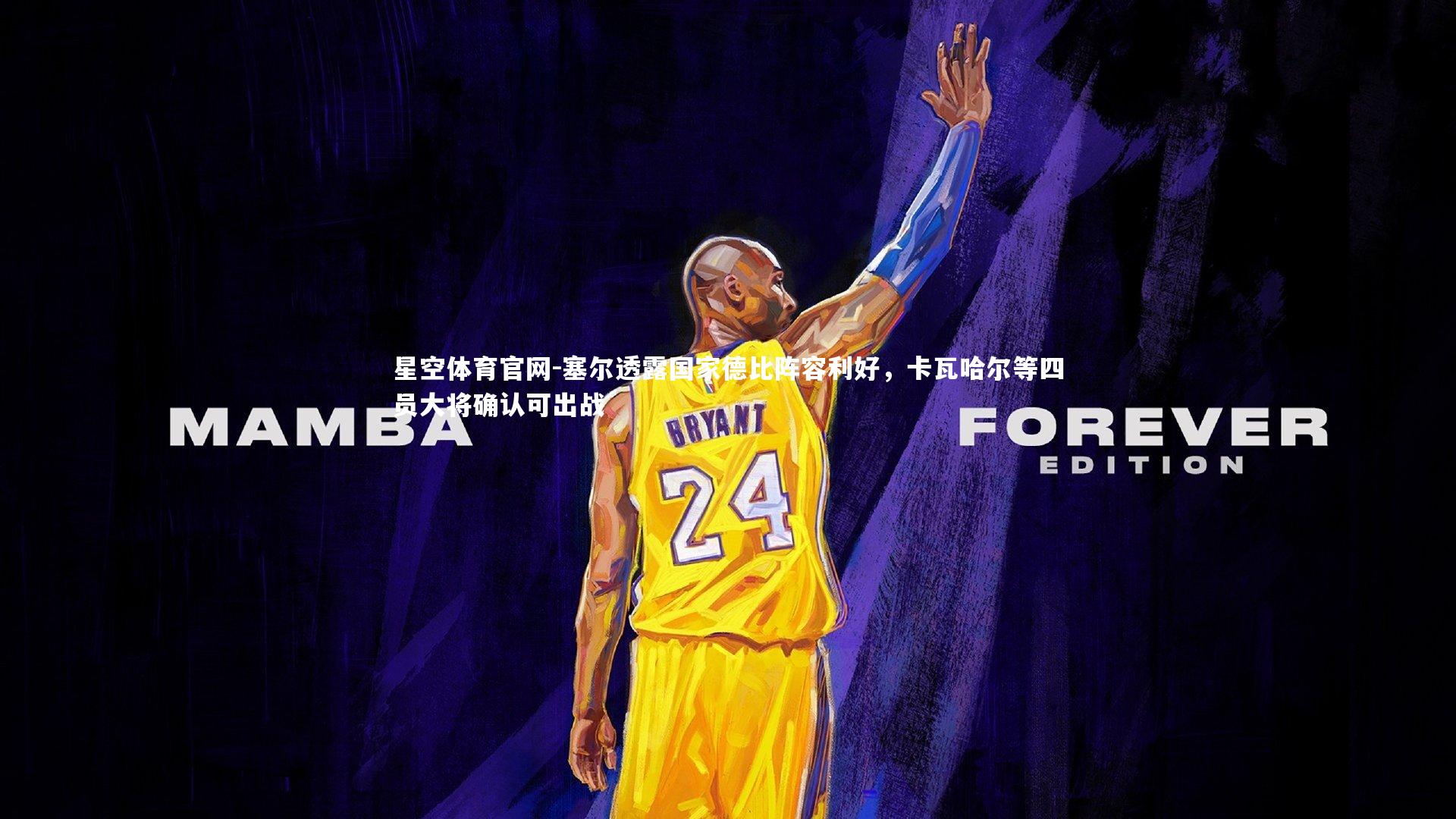 塞尔透露国家德比阵容利好，卡瓦哈尔等四员大将确认可出战