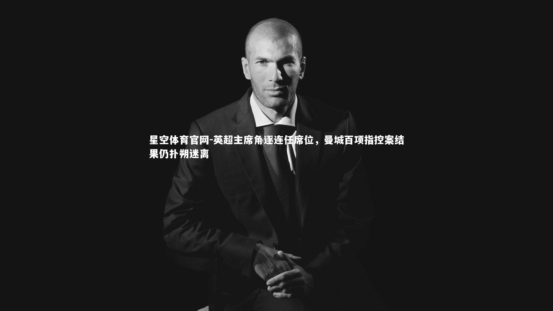 英超主席角逐连任席位，曼城百项指控案结果仍扑朔迷离