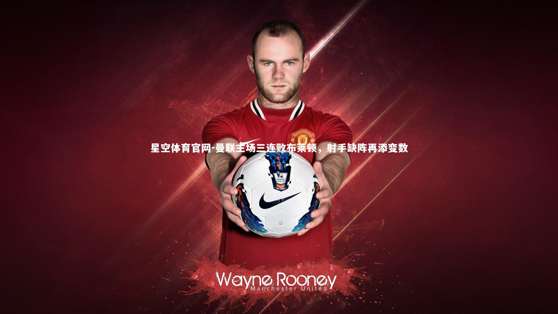 曼联主场三连败布莱顿，射手缺阵再添变数