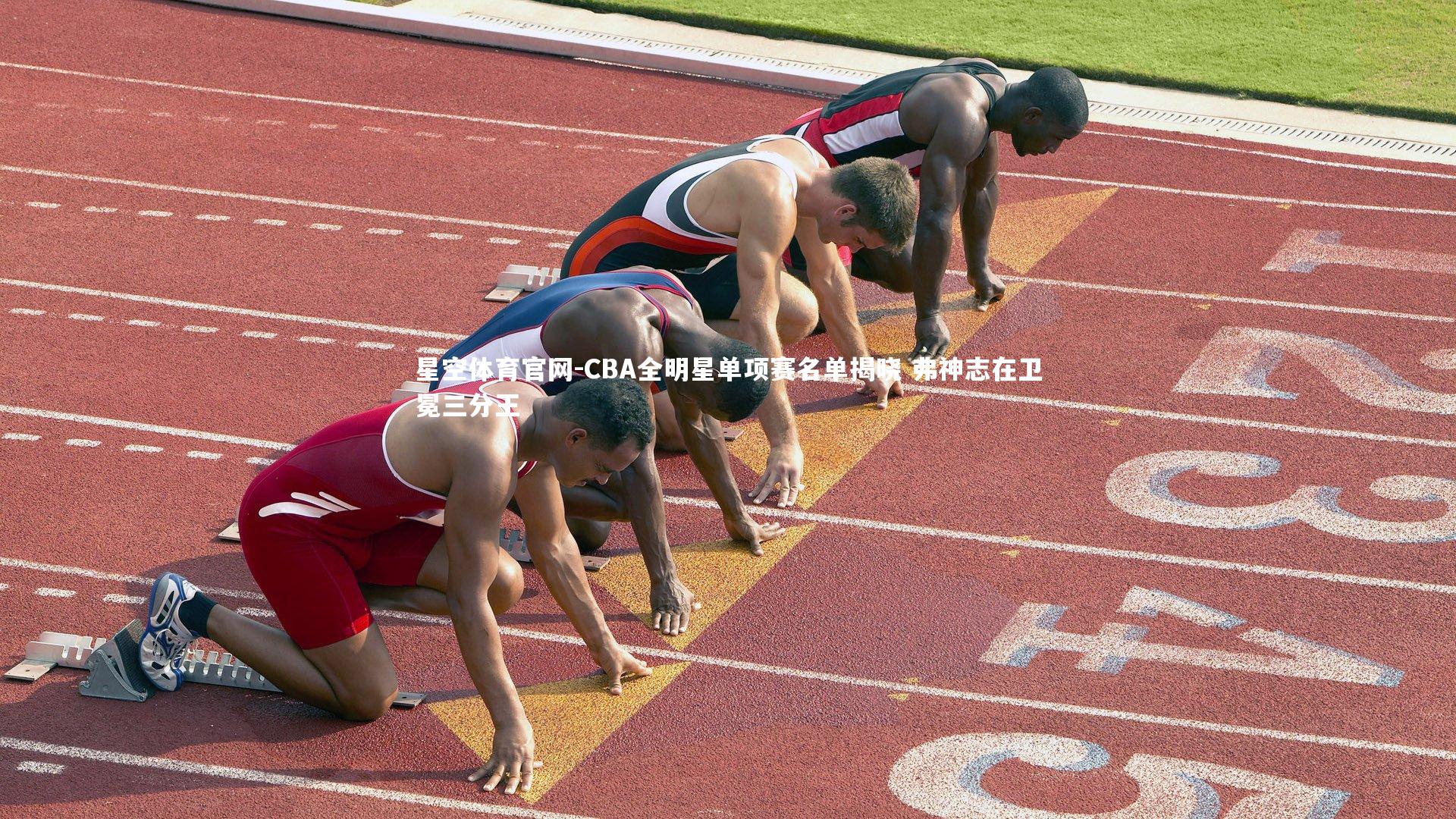 CBA全明星单项赛名单揭晓 弗神志在卫冕三分王