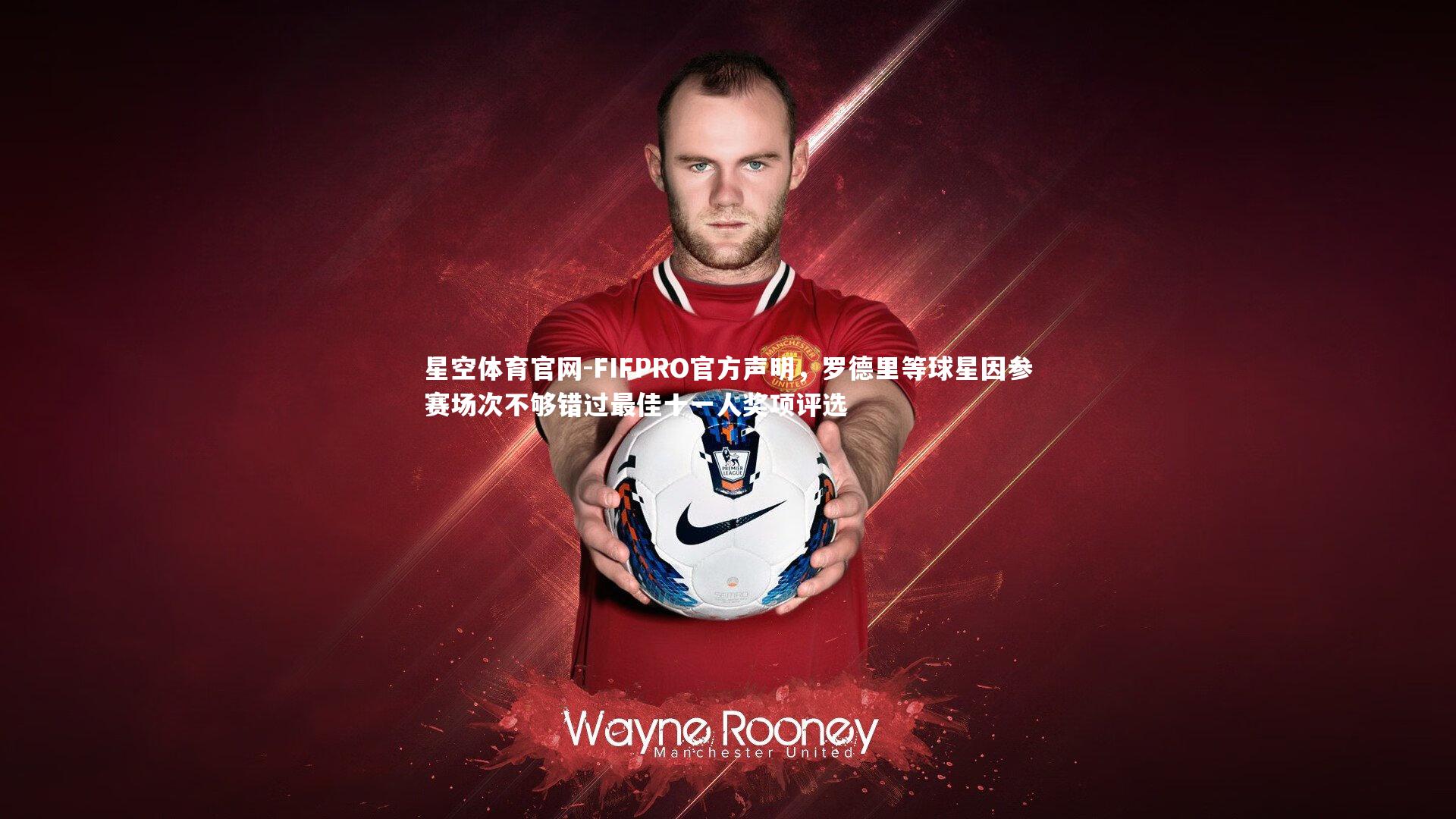 FIFPRO官方声明，罗德里等球星因参赛场次不够错过最佳十一人奖项评选