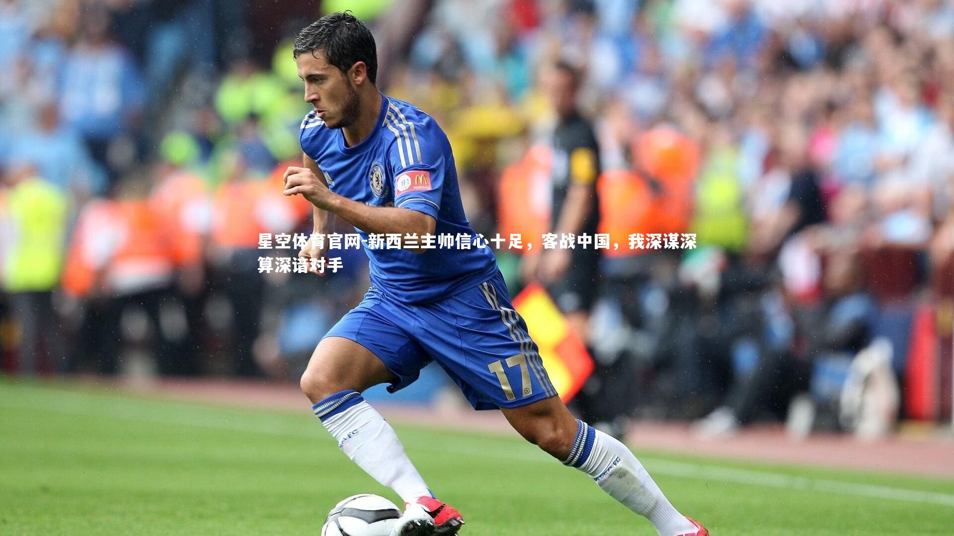 新西兰主帅信心十足，客战中国，我深谋深算深谙对手