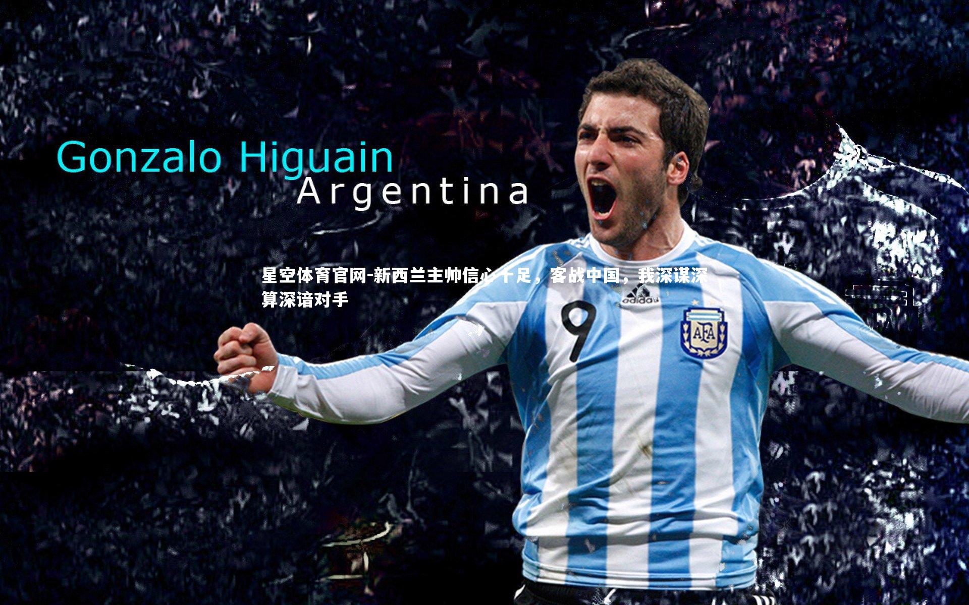 新西兰主帅信心十足，客战中国，我深谋深算深谙对手