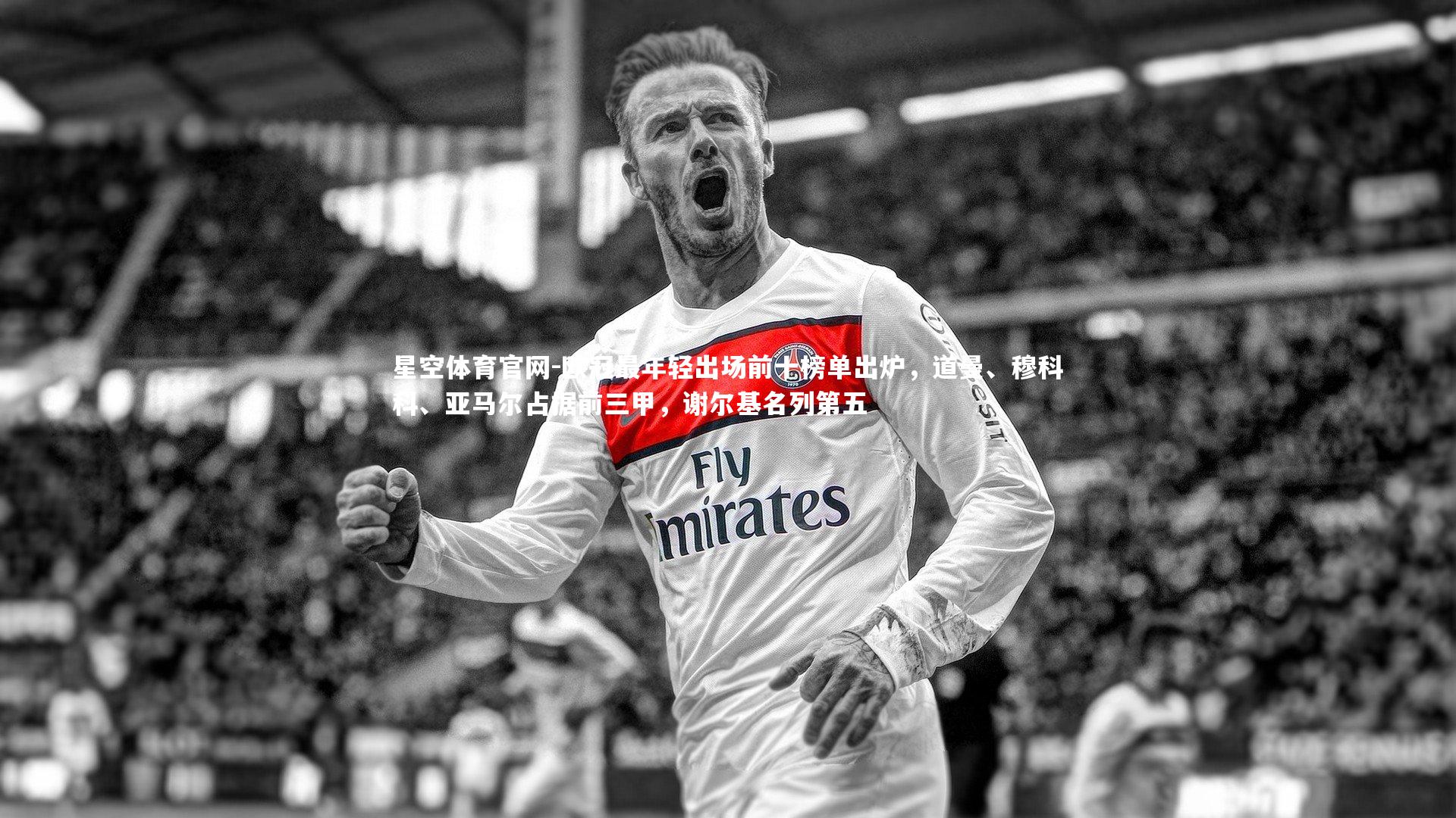 欧冠最年轻出场前十榜单出炉，道曼、穆科科、亚马尔占据前三甲，谢尔基名列第五