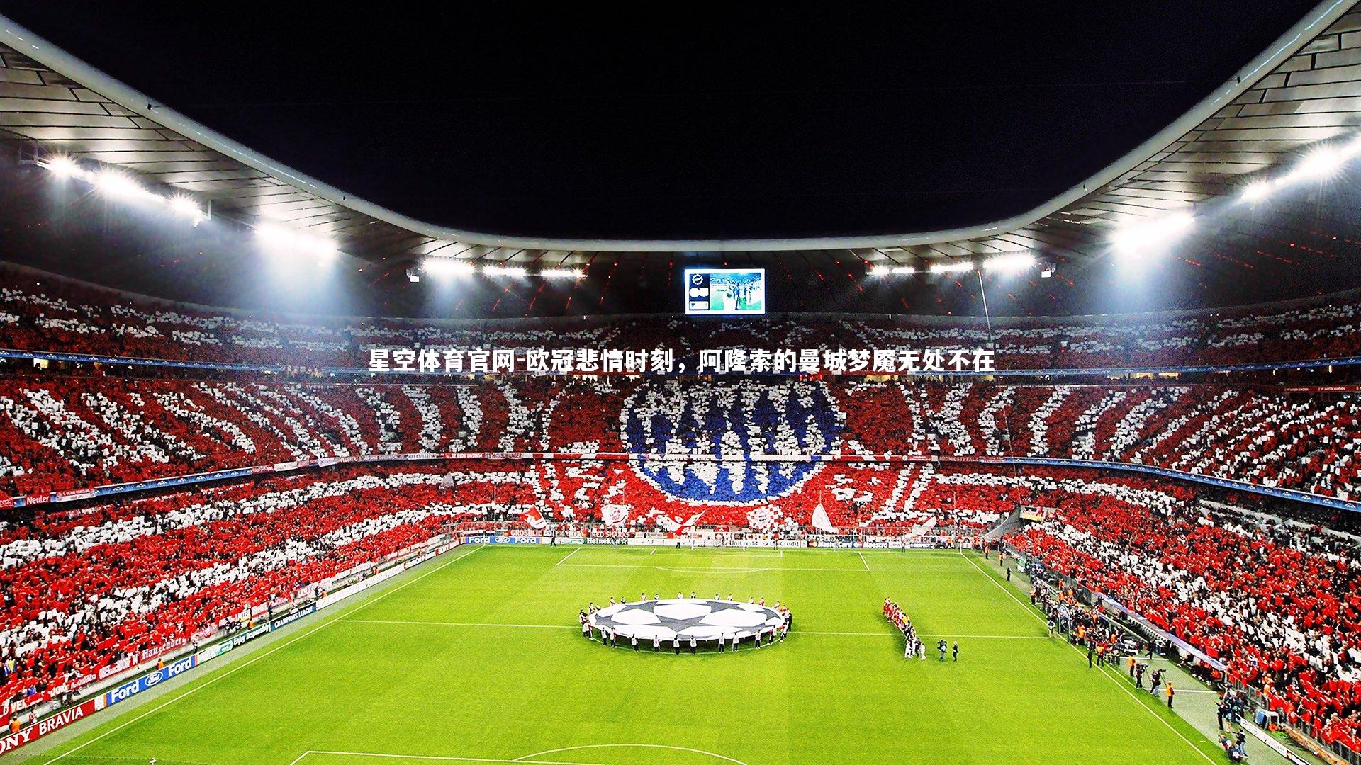 欧冠悲情时刻，阿隆索的曼城梦魇无处不在