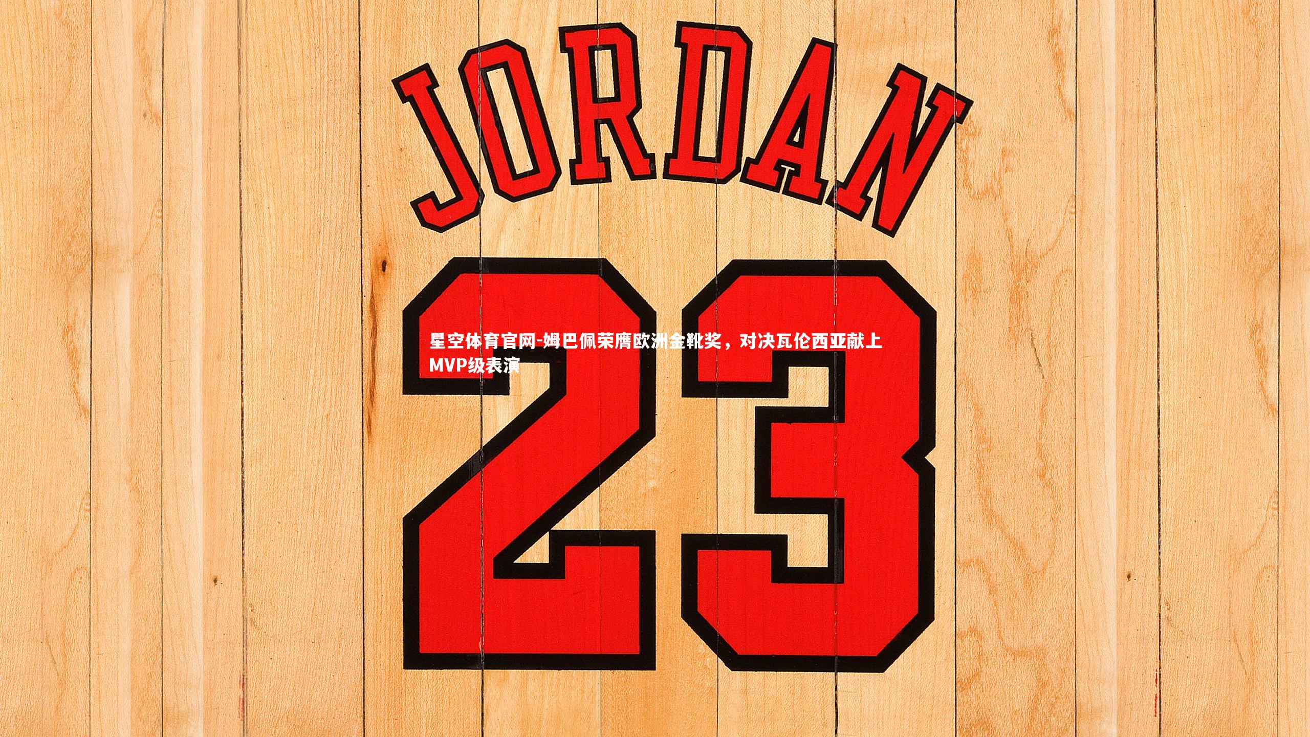 姆巴佩荣膺欧洲金靴奖，对决瓦伦西亚献上MVP级表演