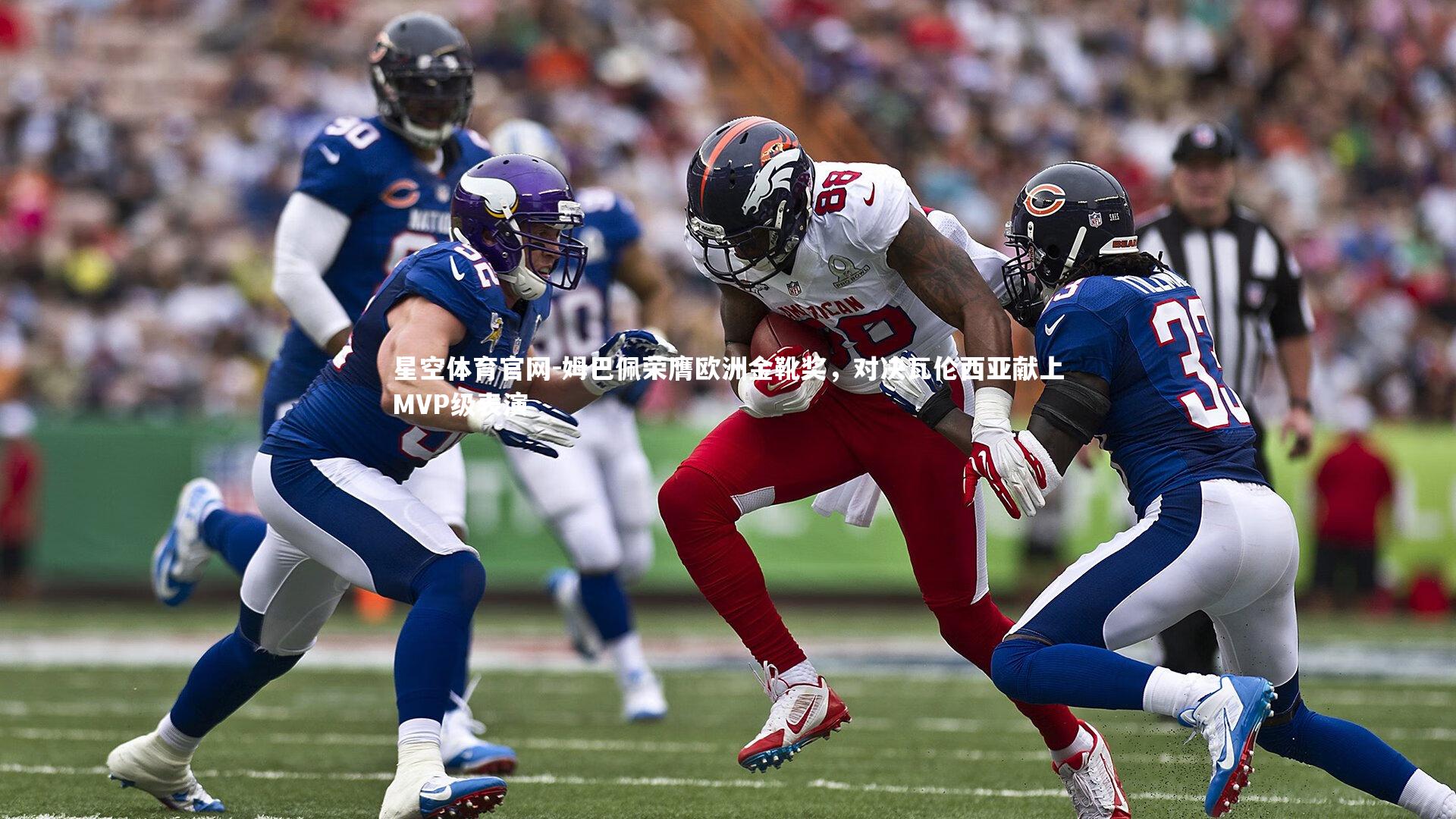 姆巴佩荣膺欧洲金靴奖，对决瓦伦西亚献上MVP级表演