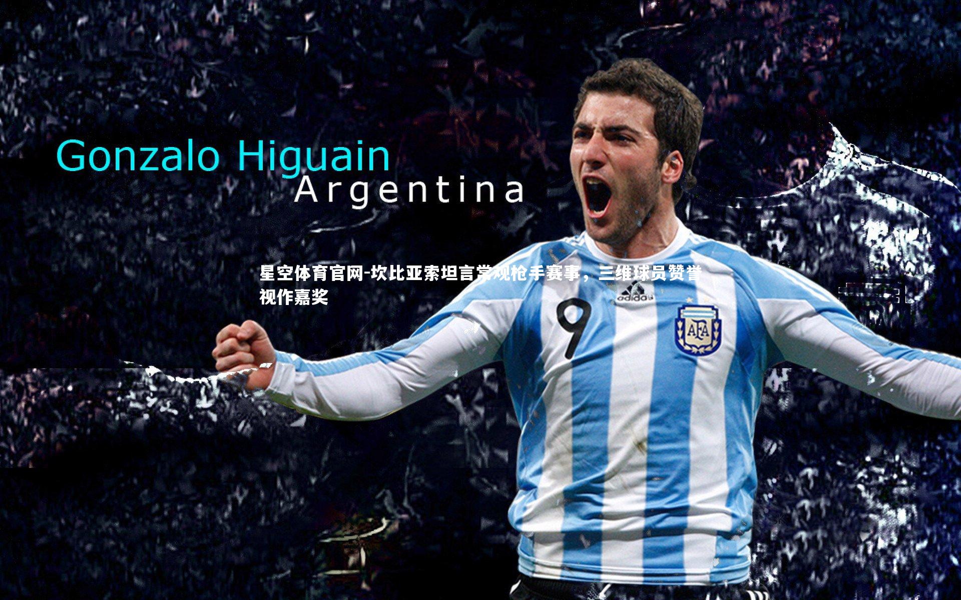 坎比亚索坦言常观枪手赛事，三维球员赞誉视作嘉奖