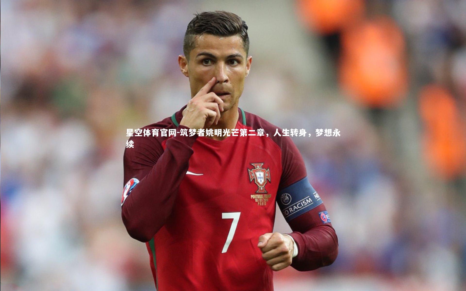 筑梦者姚明光芒第二章,人生转身,梦想永续