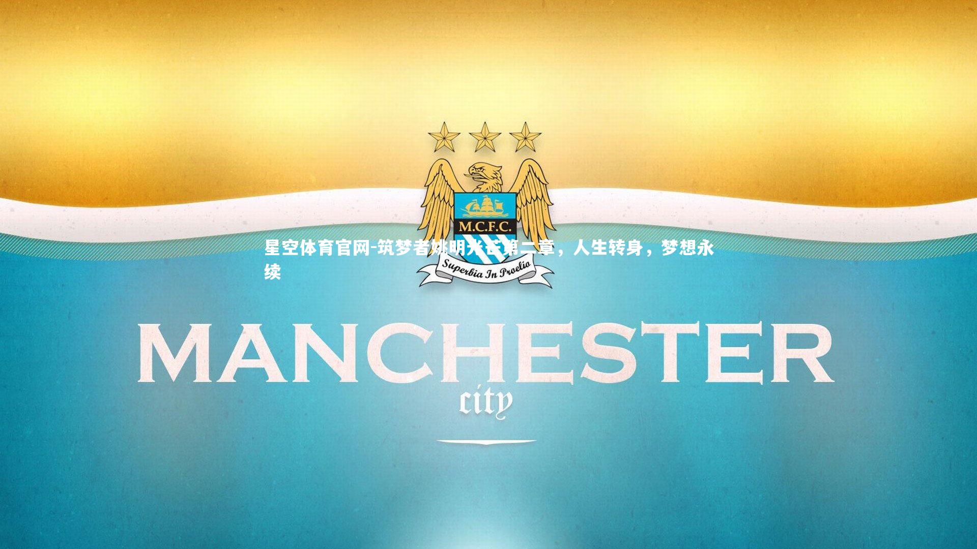 筑梦者姚明光芒第二章,人生转身,梦想永续