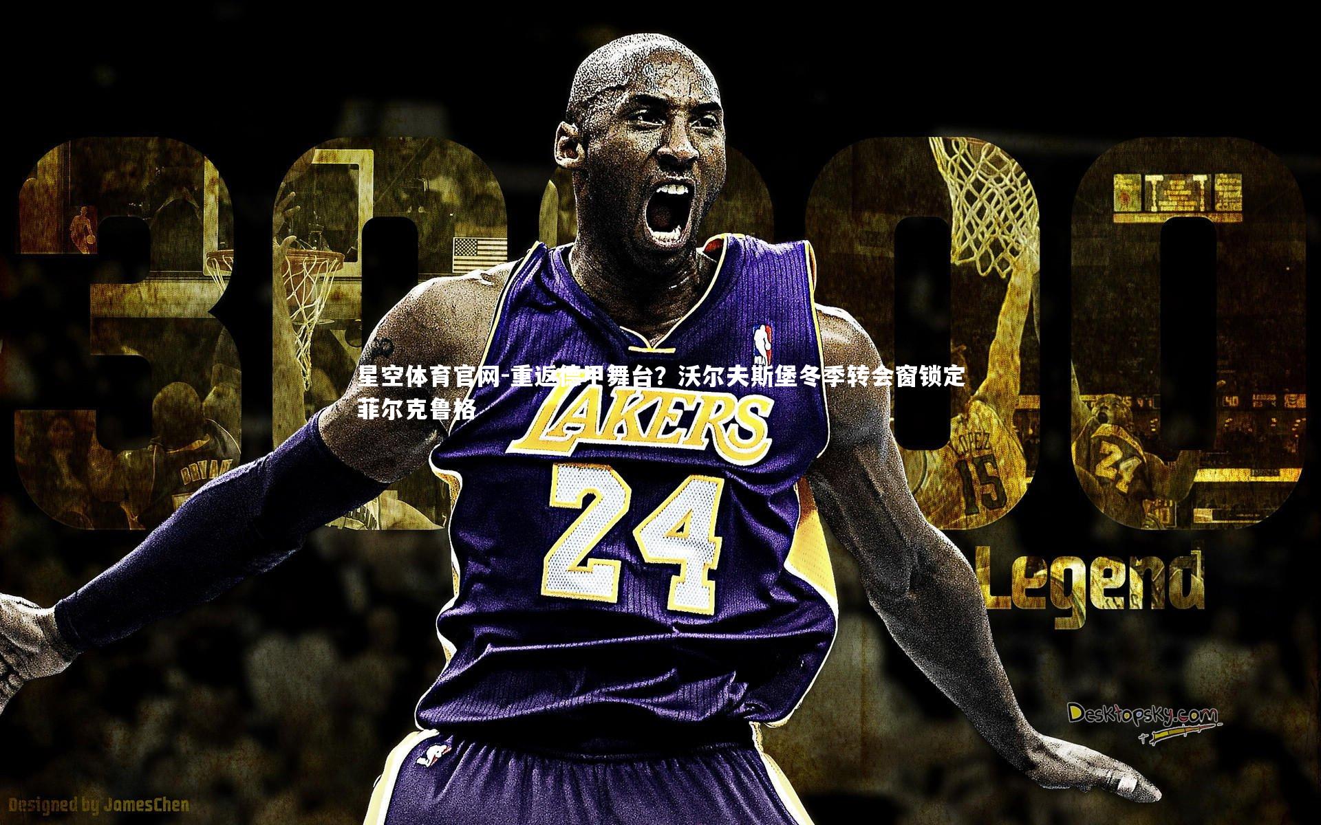 重返德甲舞台？沃尔夫斯堡冬季转会窗锁定菲尔克鲁格