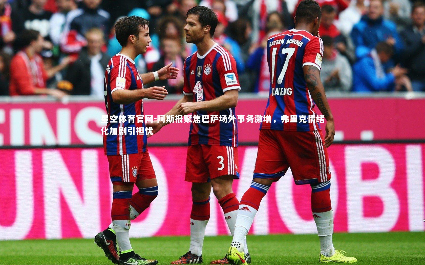 阿斯报聚焦巴萨场外事务激增，弗里克情绪化加剧引担忧