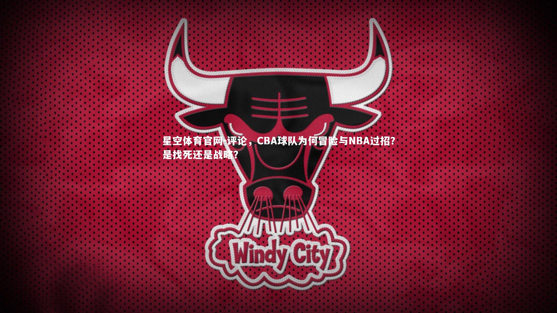 评论,CBA球队为何冒险与NBA过招?是找死还是战略?
