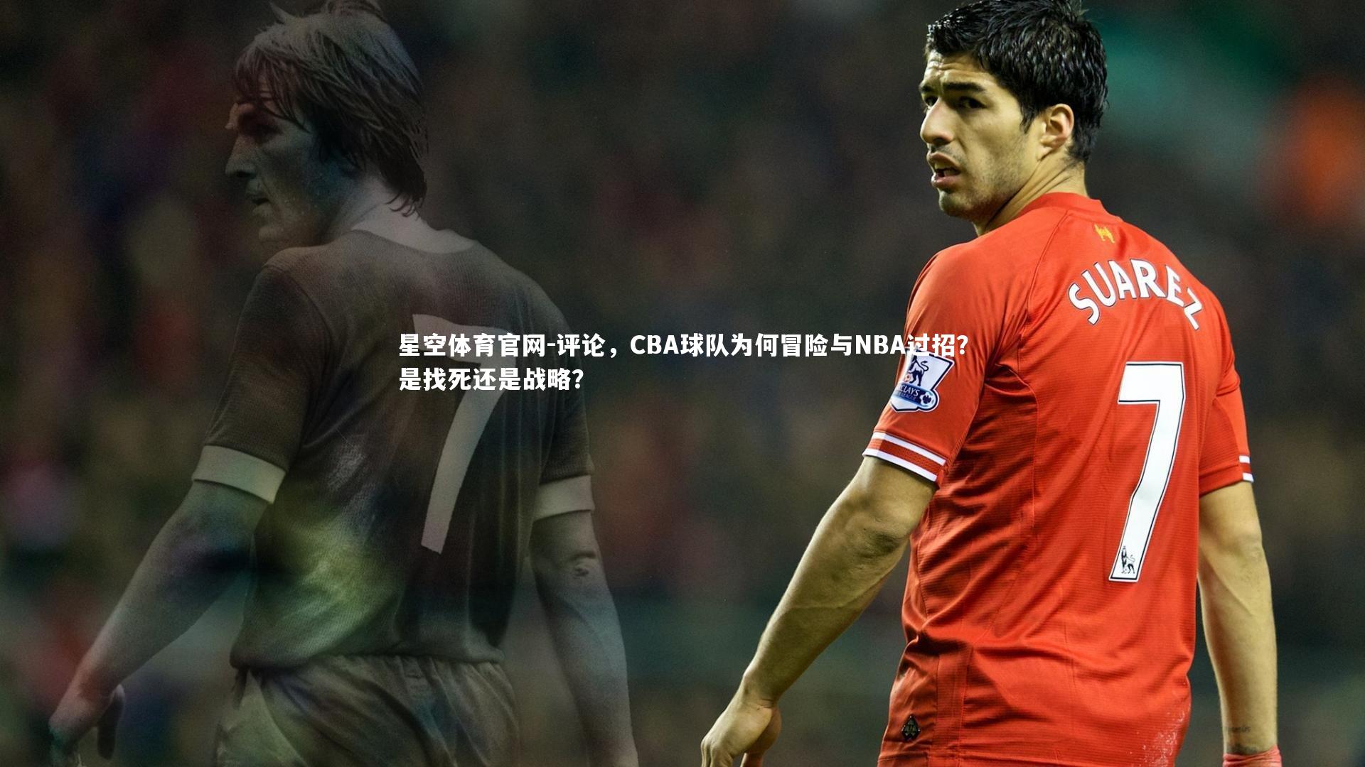 评论,CBA球队为何冒险与NBA过招?是找死还是战略?