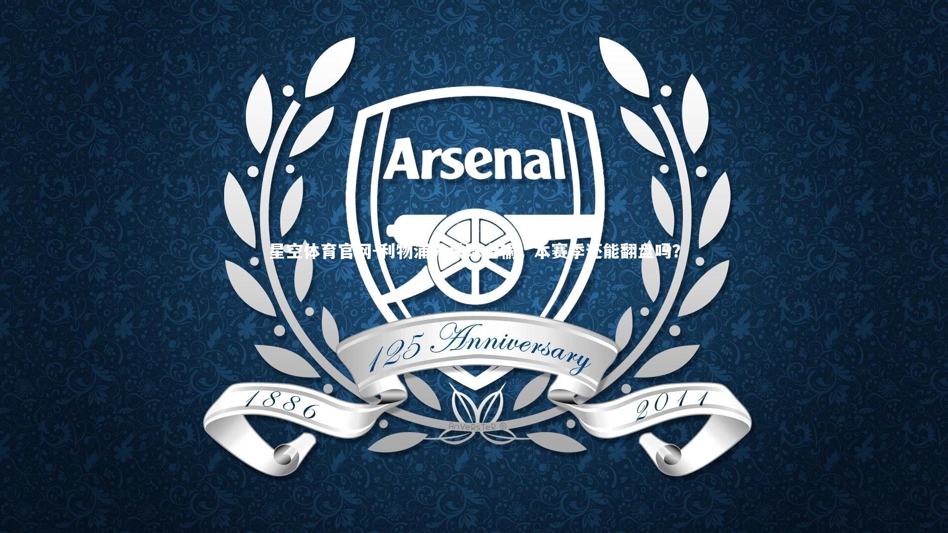 利物浦先丢球全输,本赛季还能翻盘吗?