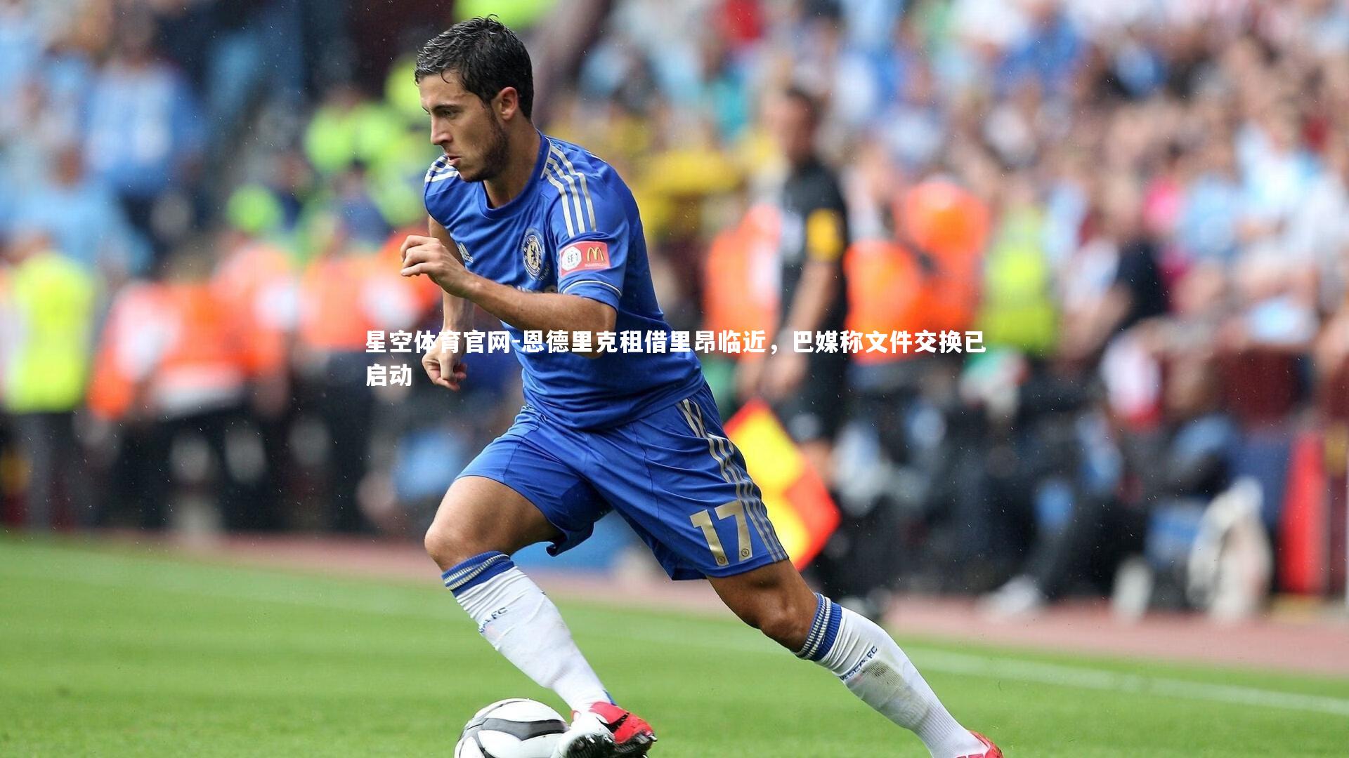 恩德里克租借里昂临近,巴媒称文件交换已启动