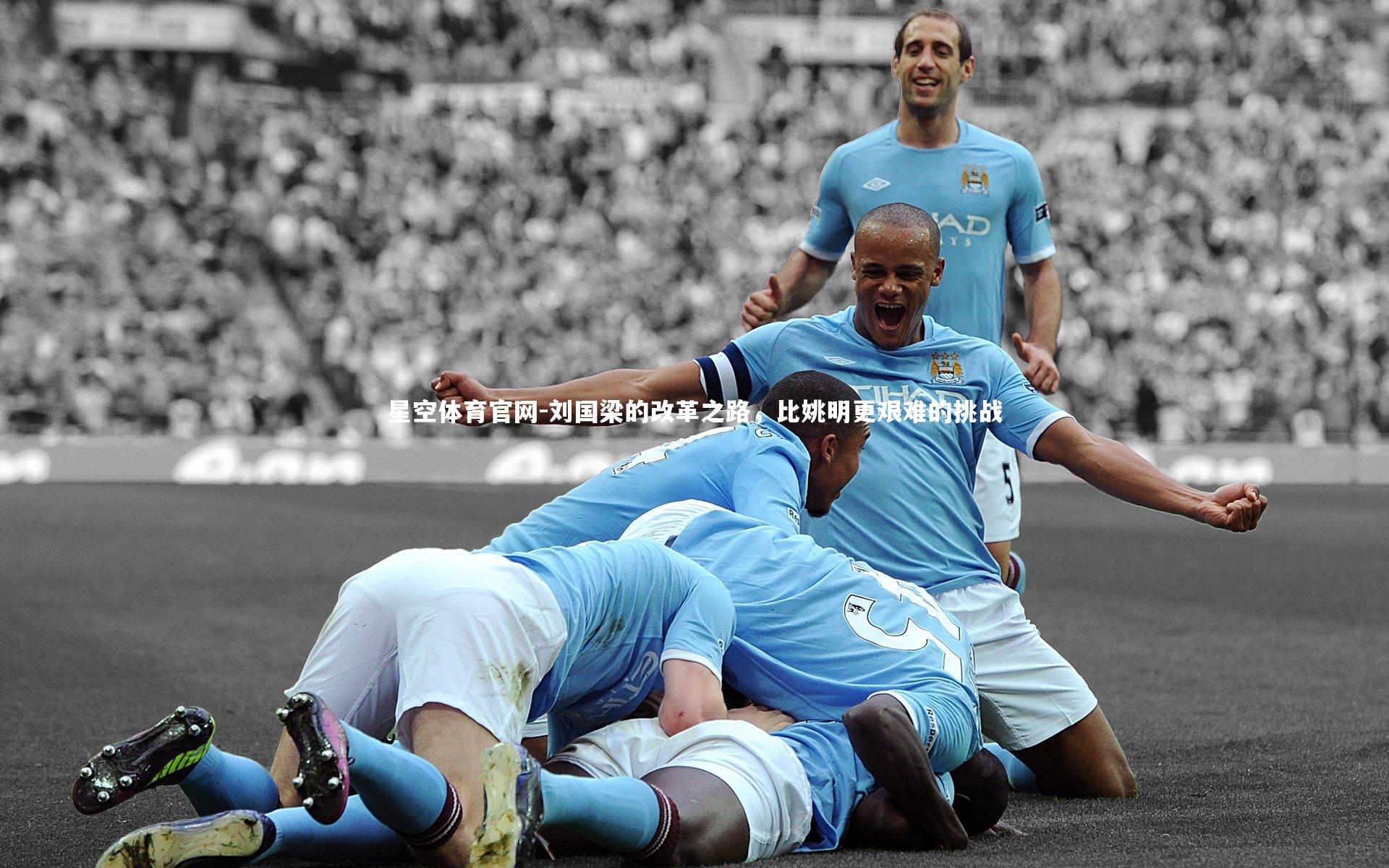 刘国梁的改革之路，比姚明更艰难的挑战