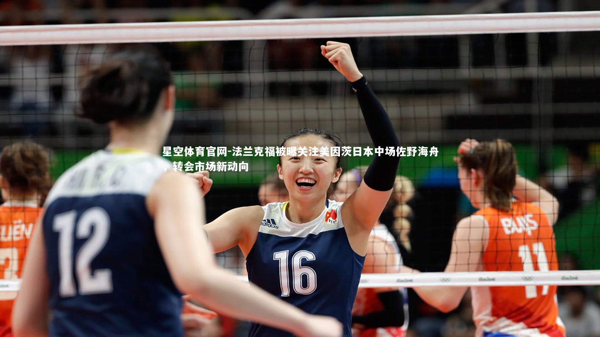 法兰克福被曝关注美因茨日本中场佐野海舟,转会市场新动向