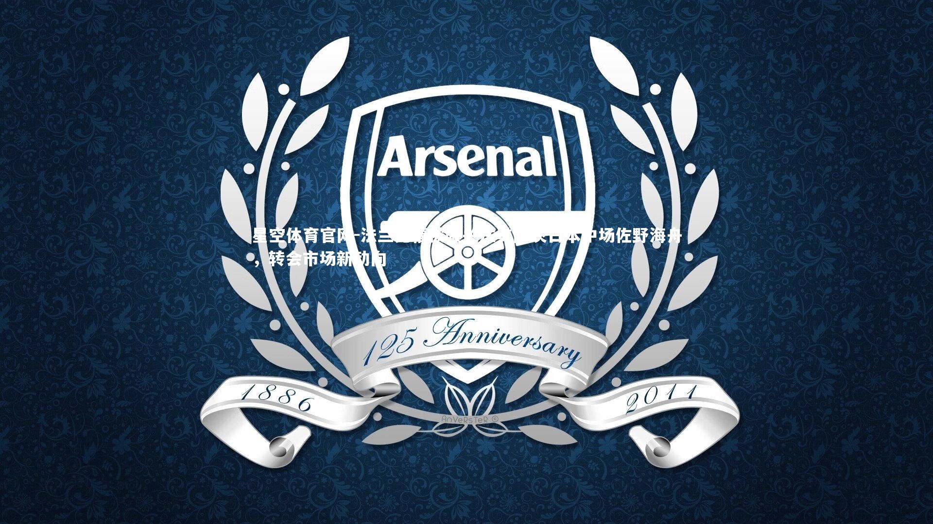 法兰克福被曝关注美因茨日本中场佐野海舟,转会市场新动向