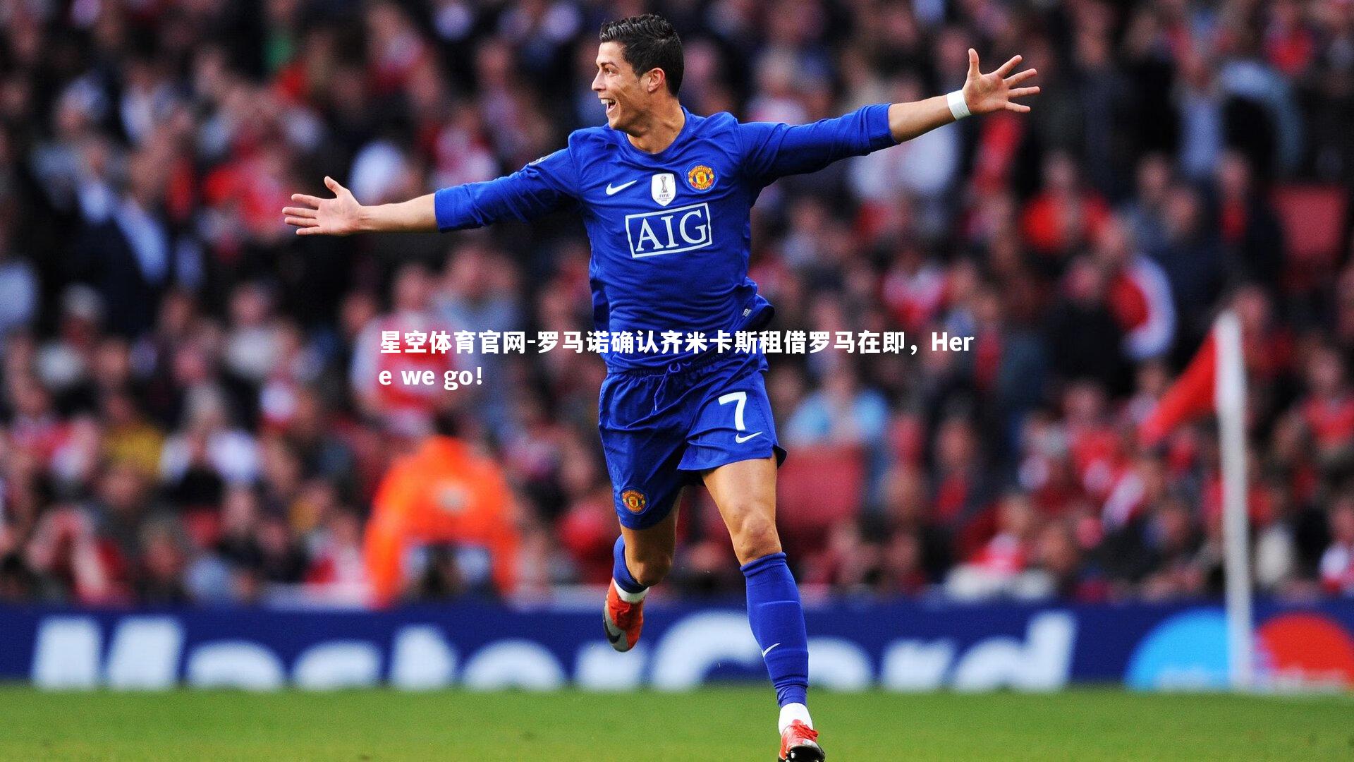 罗马诺确认齐米卡斯租借罗马在即，Here we go！