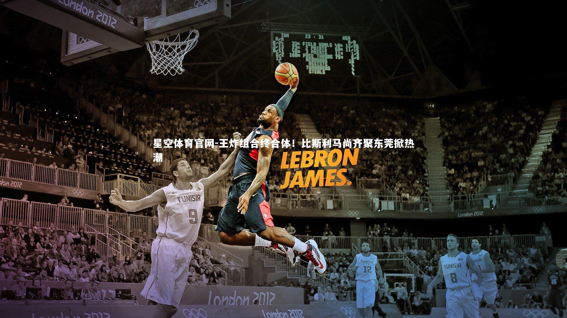 王炸组合终合体!比斯利马尚齐聚东莞掀热潮