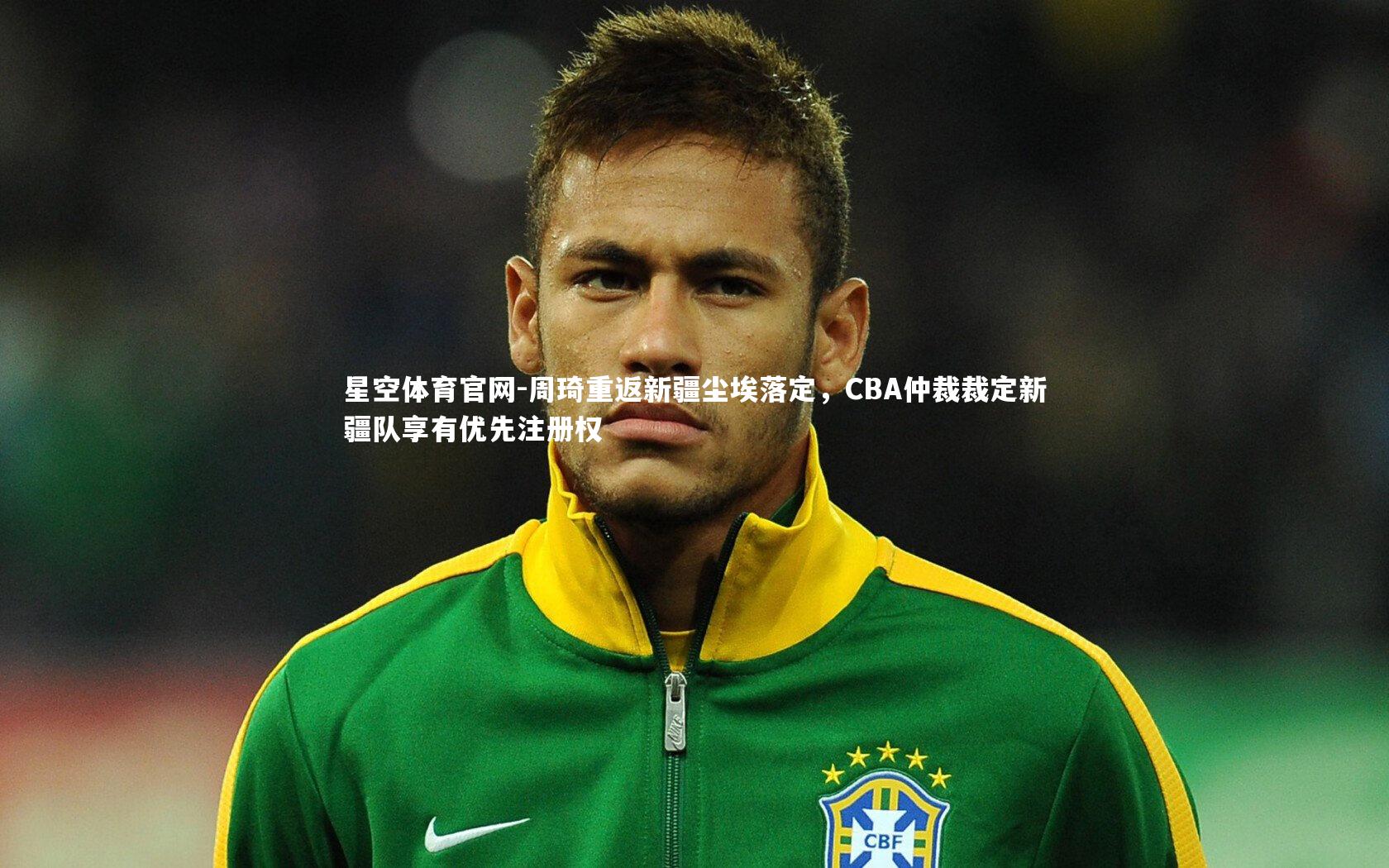 周琦重返新疆尘埃落定，CBA仲裁裁定新疆队享有优先注册权