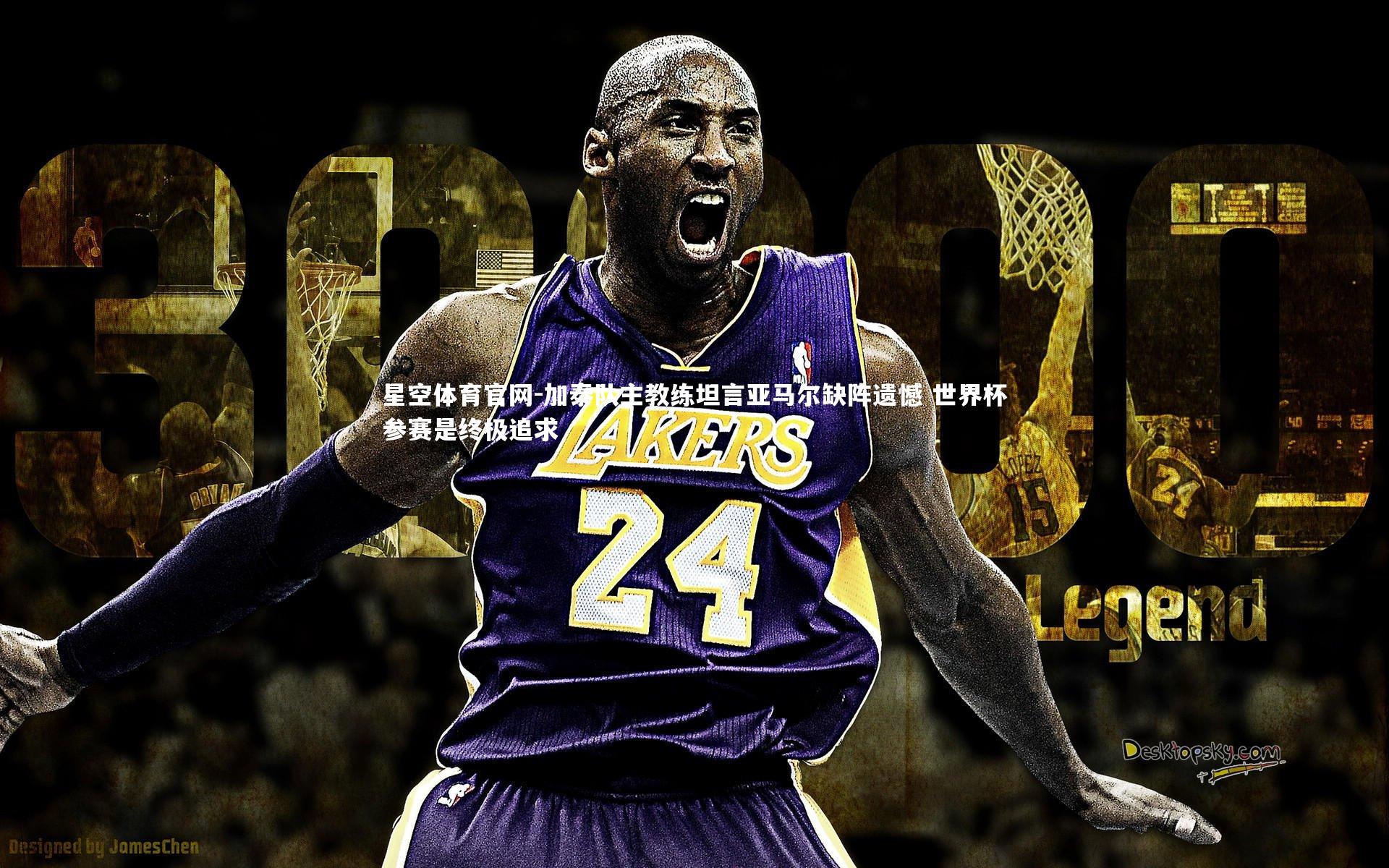 星空体育官网-加泰队主教练坦言亚马尔缺阵遗憾 世界杯参赛是终极追求