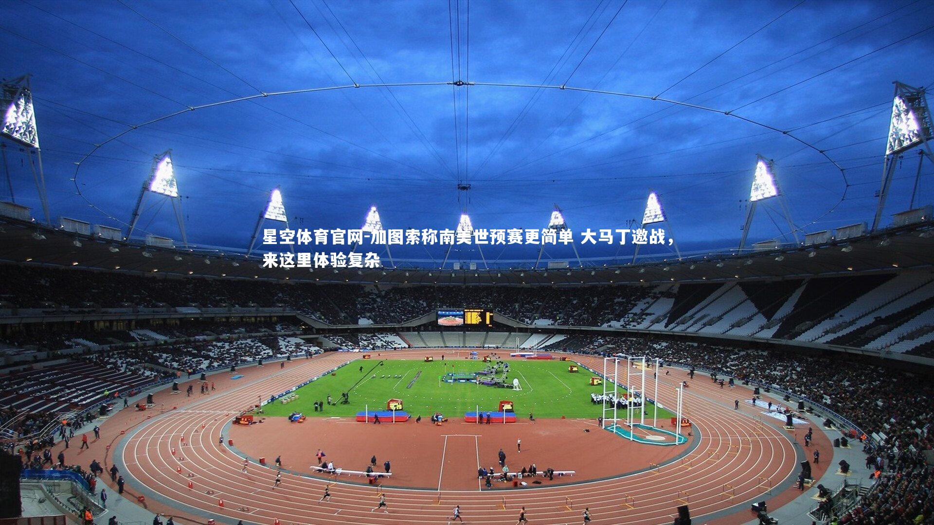 加图索称南美世预赛更简单 大马丁邀战，来这里体验复杂