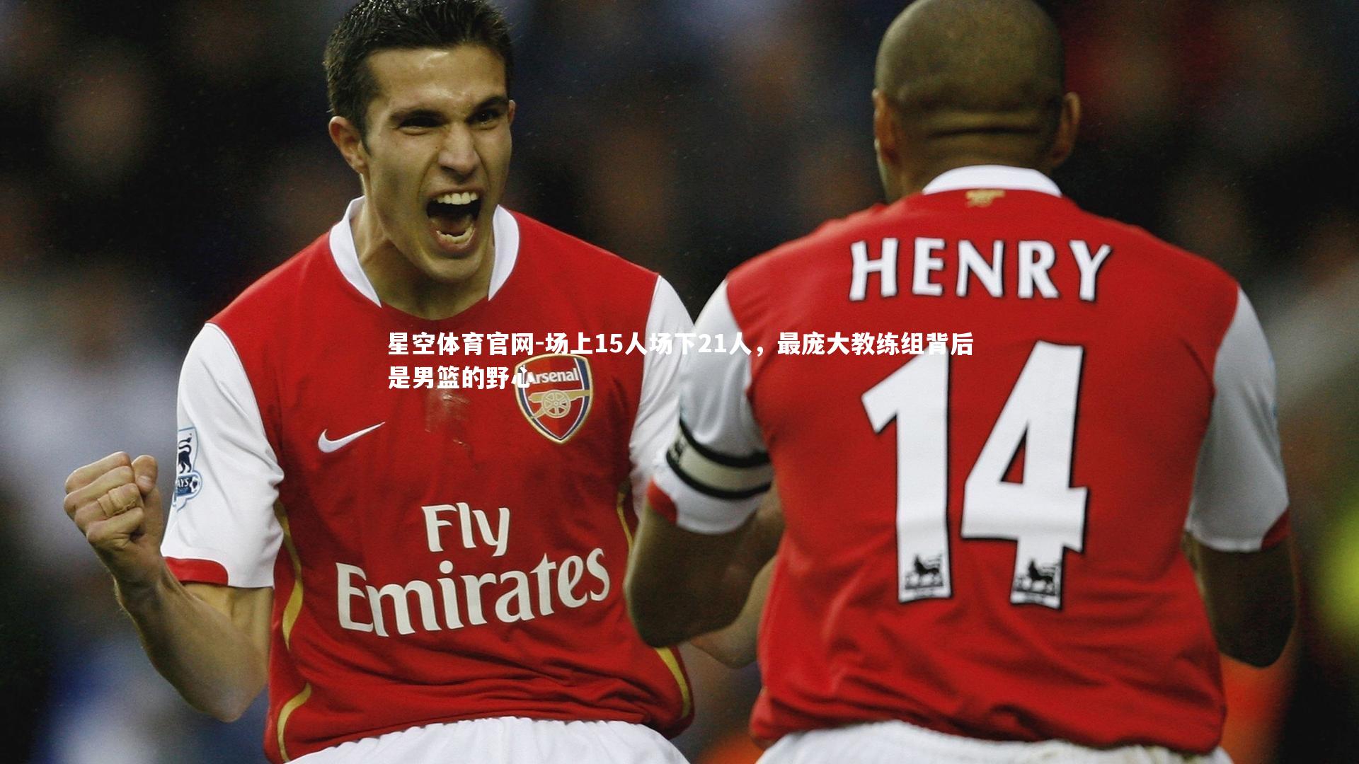 场上15人场下21人,最庞大教练组背后是男篮的野心