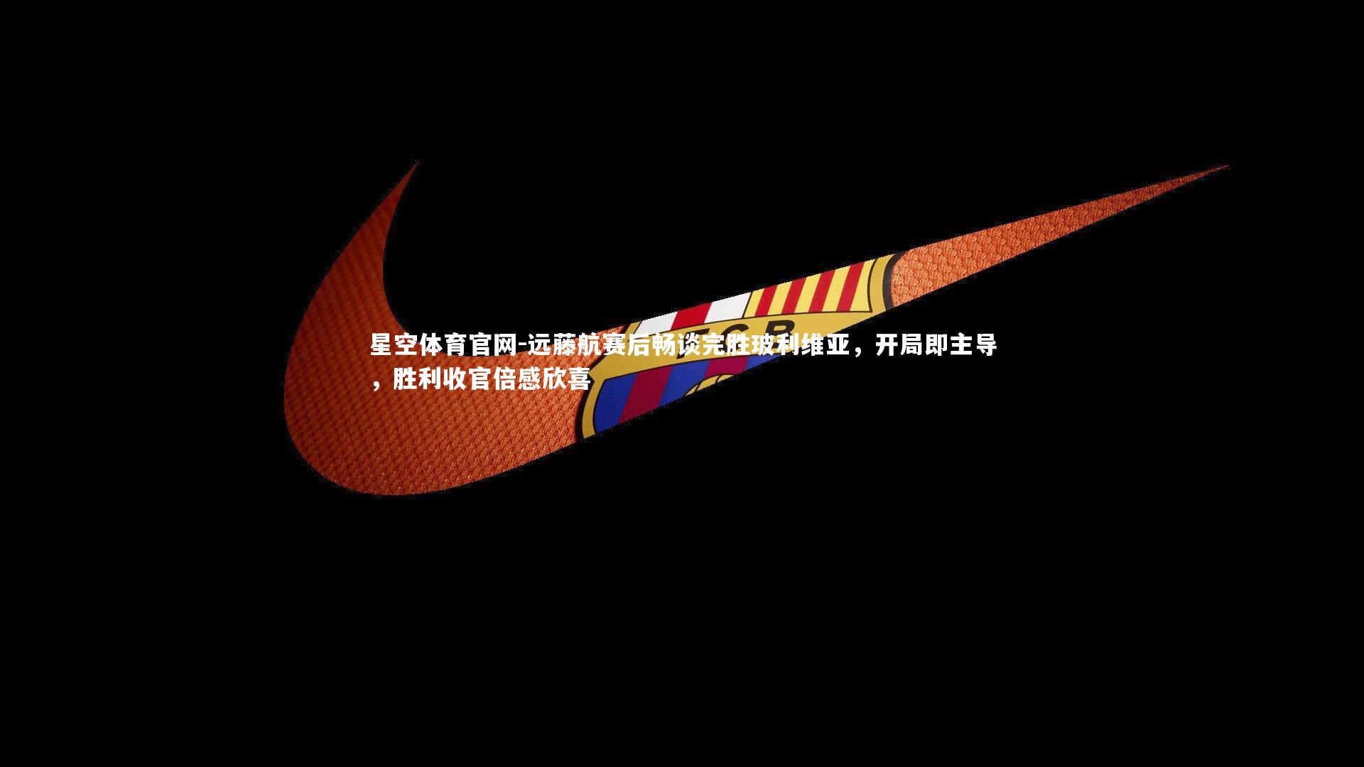 远藤航赛后畅谈完胜玻利维亚，开局即主导，胜利收官倍感欣喜