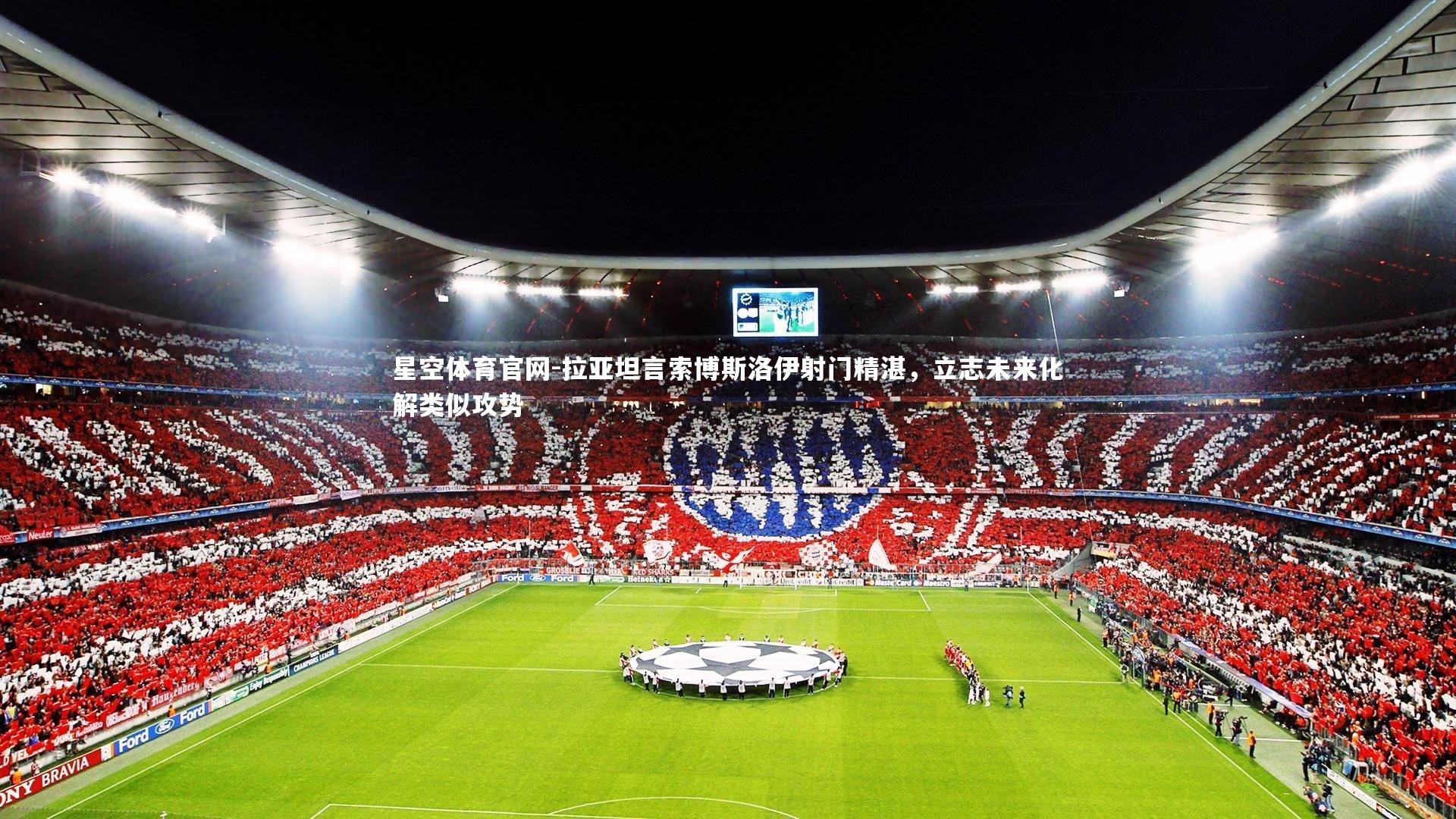 拉亚坦言索博斯洛伊射门精湛，立志未来化解类似攻势