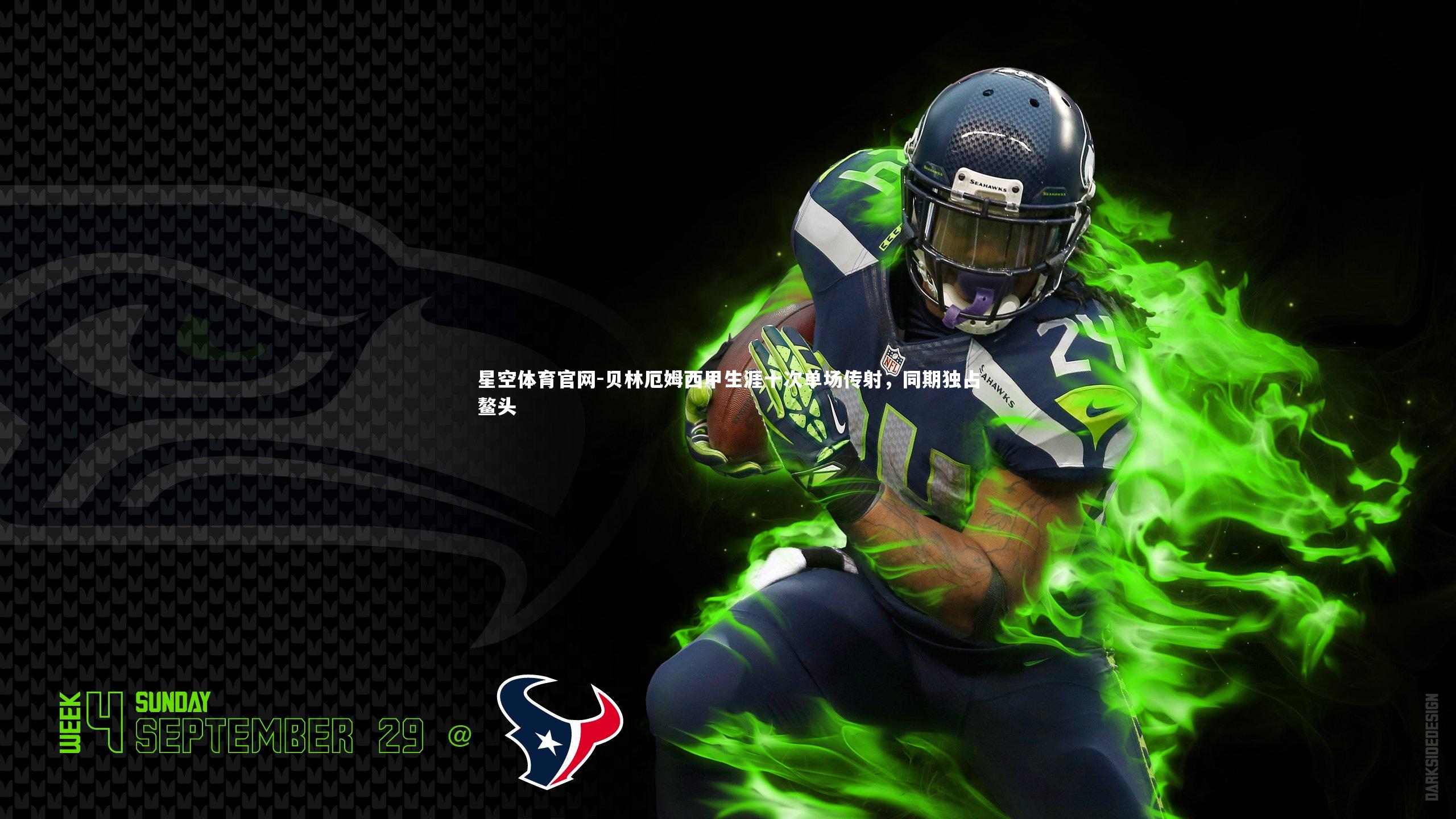 贝林厄姆西甲生涯十次单场传射，同期独占鳌头