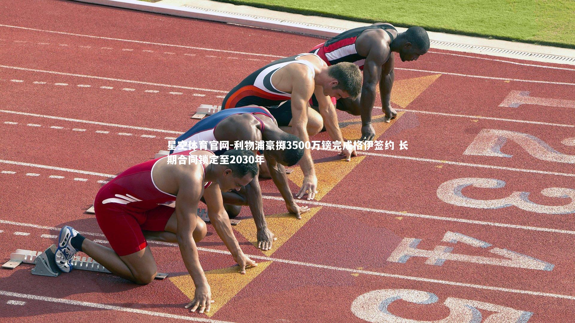 星空体育官网-利物浦豪掷3500万镑完成格伊签约 长期合同锁定至2030年