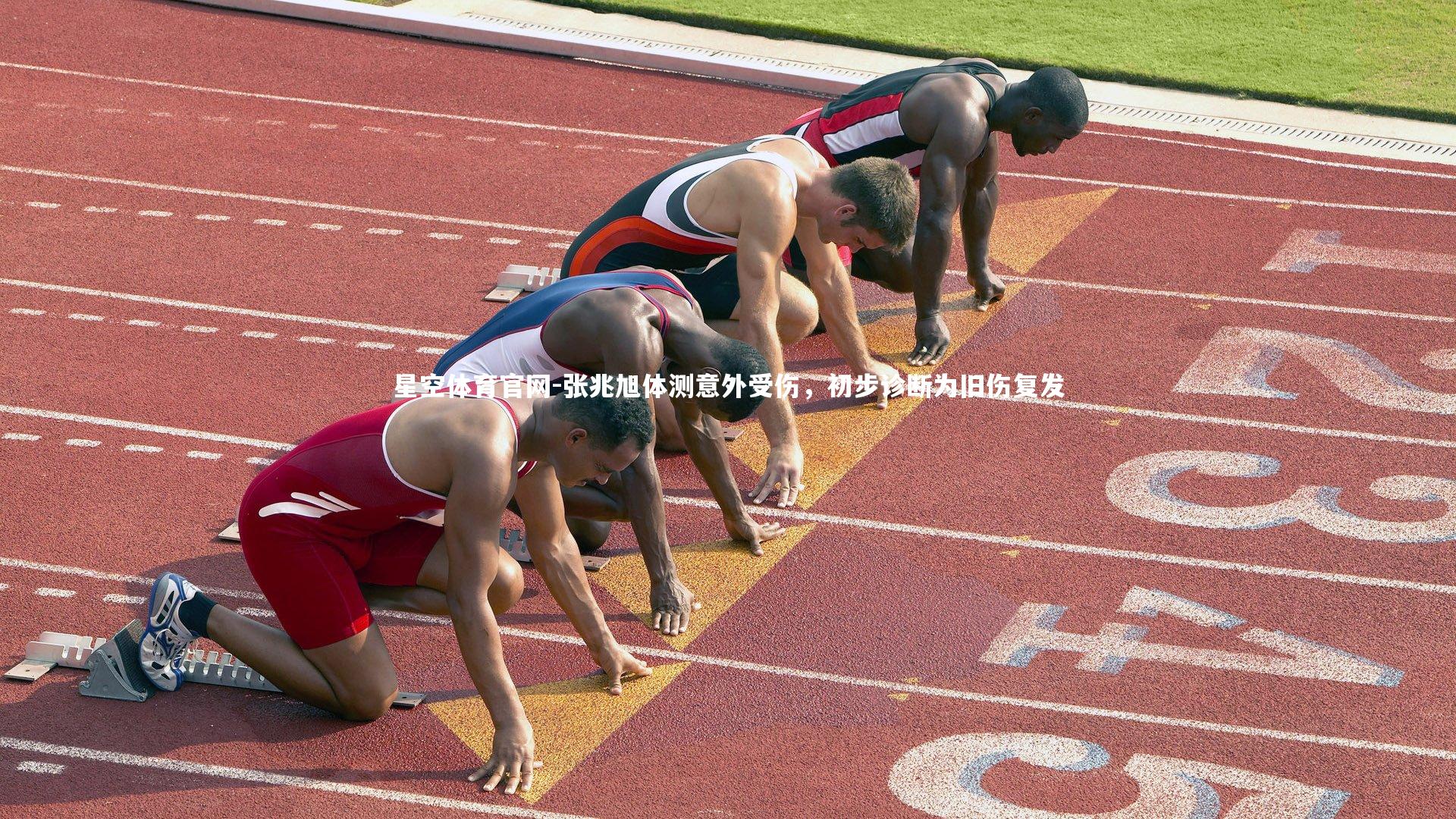 星空体育官网-张兆旭体测意外受伤，初步诊断为旧伤复发