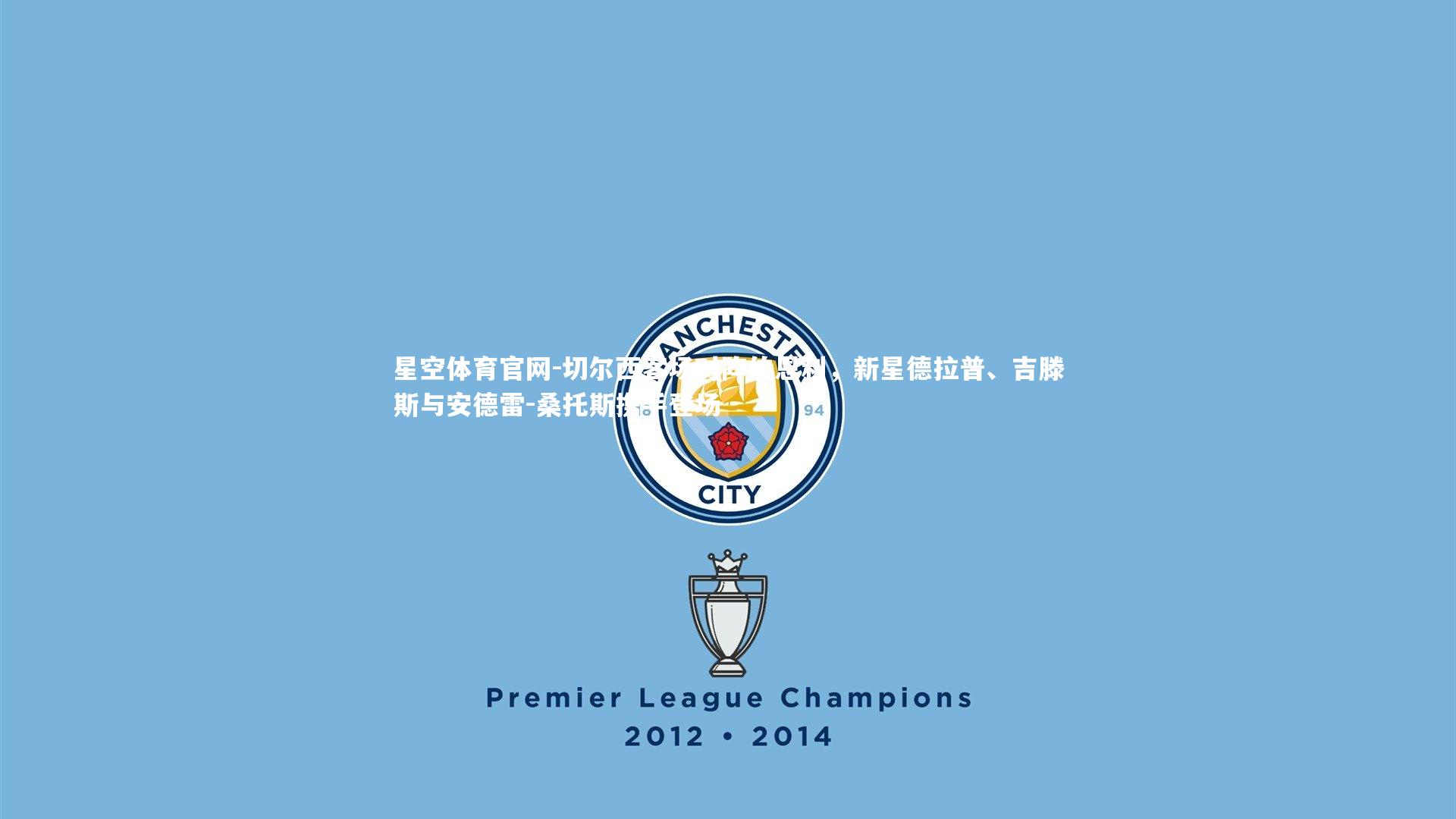 星空体育官网-切尔西客场对阵伯恩利，新星德拉普、吉滕斯与安德雷-桑托斯携手登场