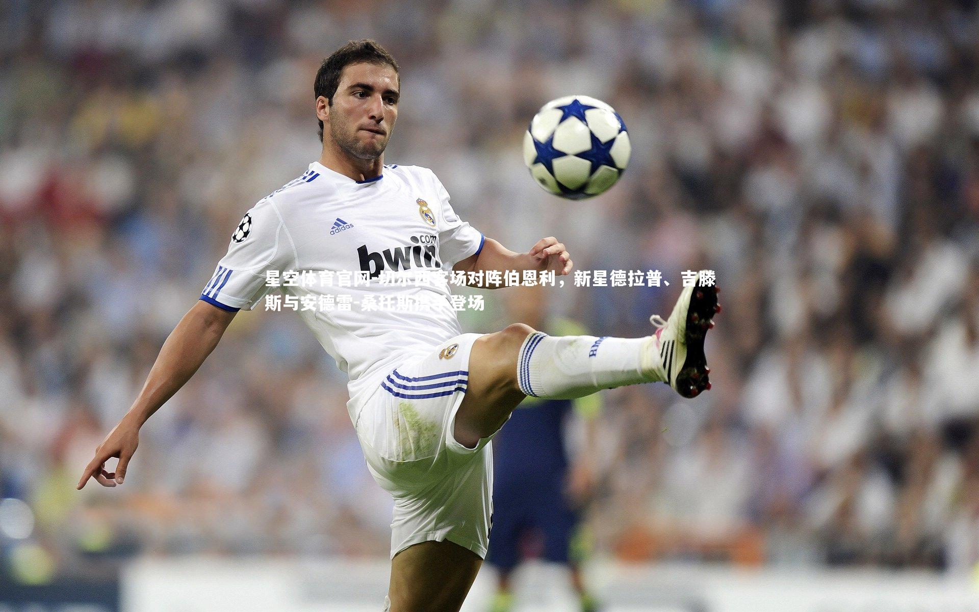 切尔西客场对阵伯恩利，新星德拉普、吉滕斯与安德雷-桑托斯携手登场