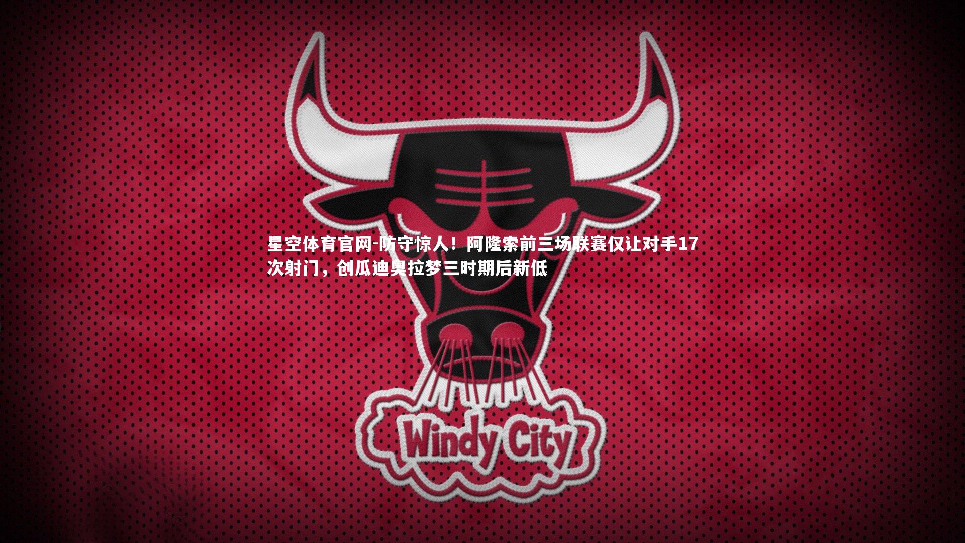 防守惊人！阿隆索前三场联赛仅让对手17次射门，创瓜迪奥拉梦三时期后新低