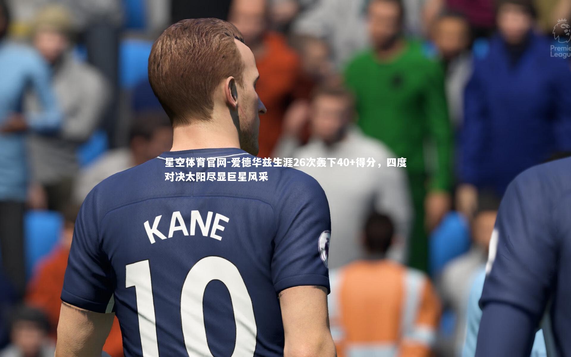 爱德华兹生涯26次轰下40+得分，四度对决太阳尽显巨星风采