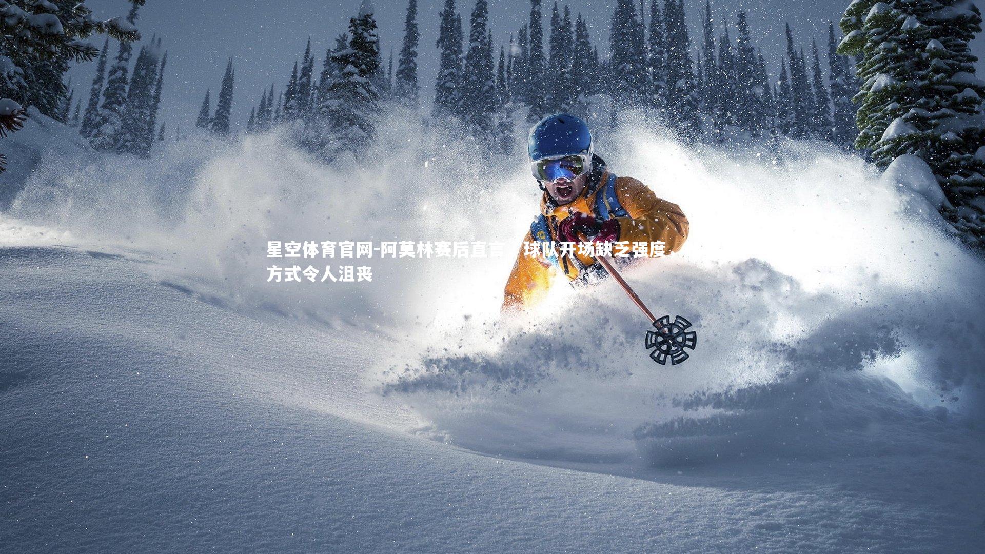 星空体育官网-阿莫林赛后直言，球队开场缺乏强度，比赛方式令人沮丧