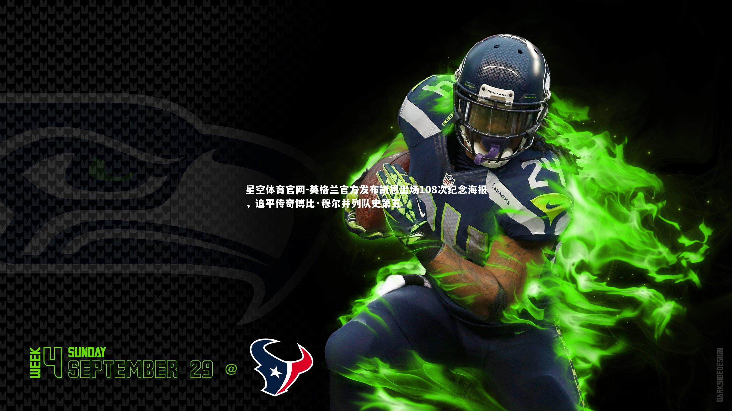 星空体育官网-英格兰官方发布凯恩出场108次纪念海报，追平传奇博比·穆尔并列队史第五