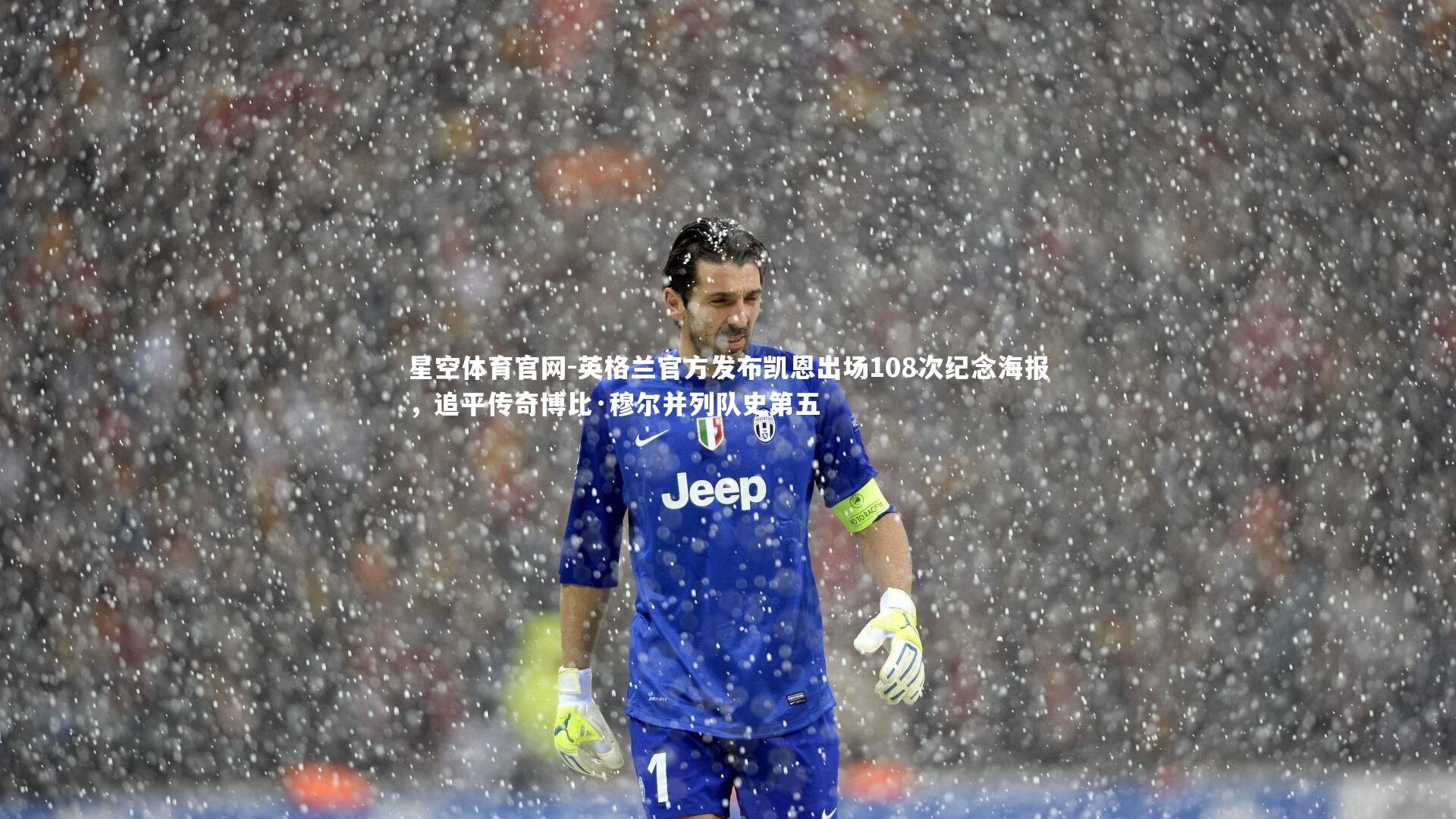 英格兰官方发布凯恩出场108次纪念海报，追平传奇博比·穆尔并列队史第五