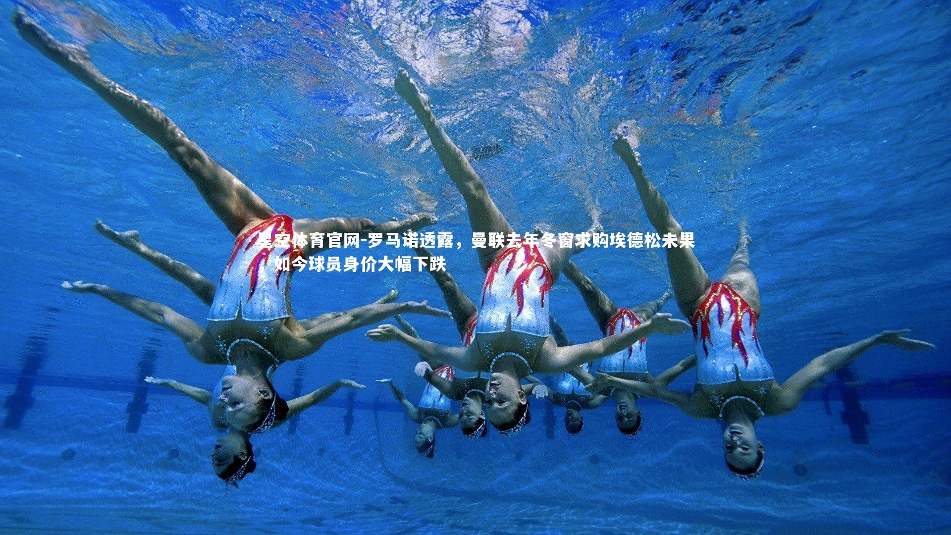 星空体育官网-罗马诺透露，曼联去年冬窗求购埃德松未果，如今球员身价大幅下跌