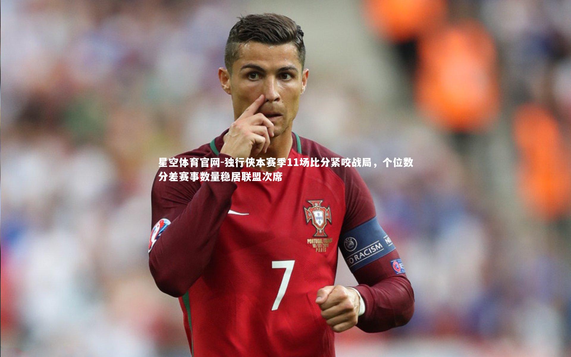 星空体育官网-独行侠本赛季11场比分紧咬战局，个位数分差赛事数量稳居联盟次席