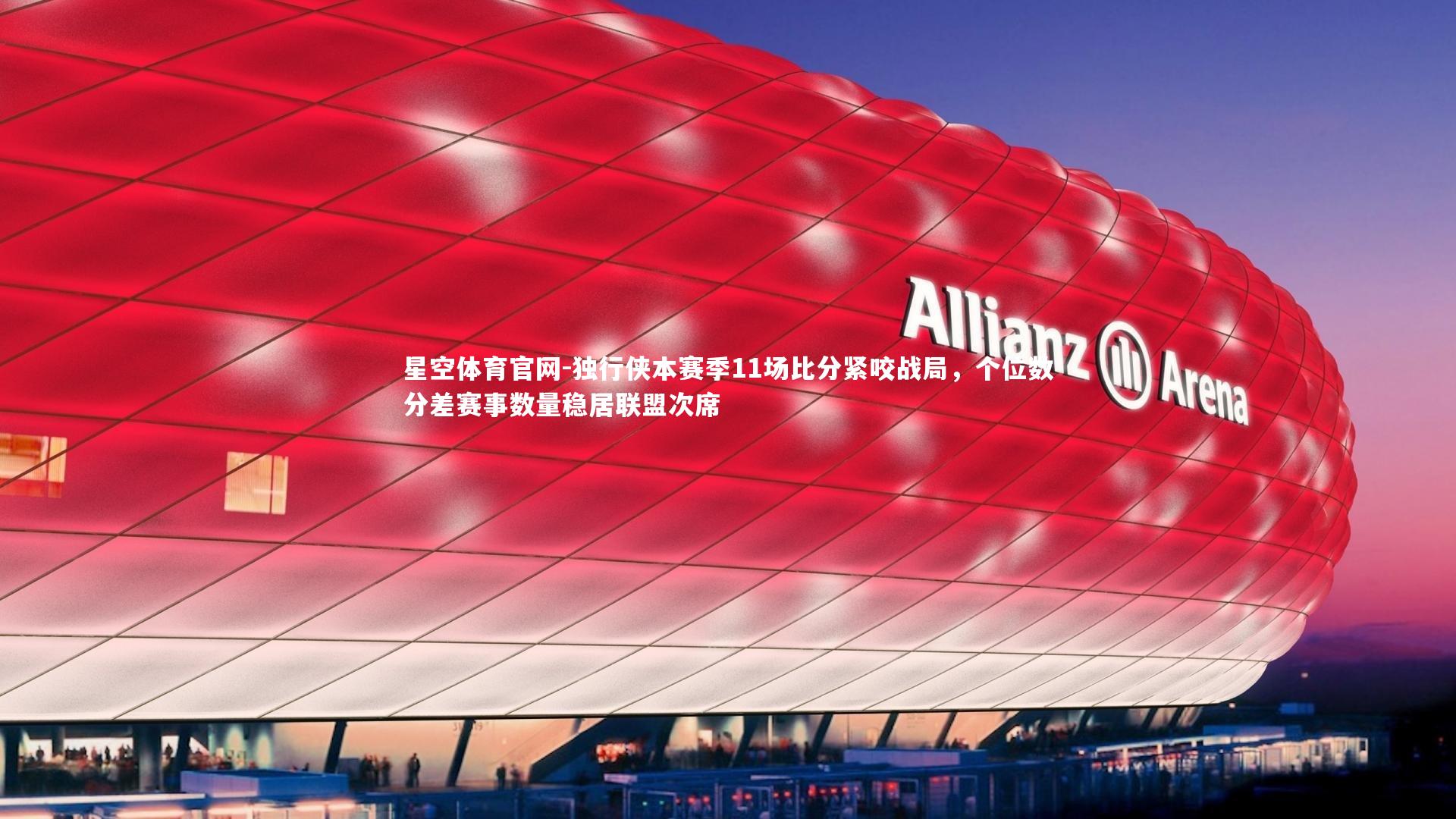 独行侠本赛季11场比分紧咬战局，个位数分差赛事数量稳居联盟次席